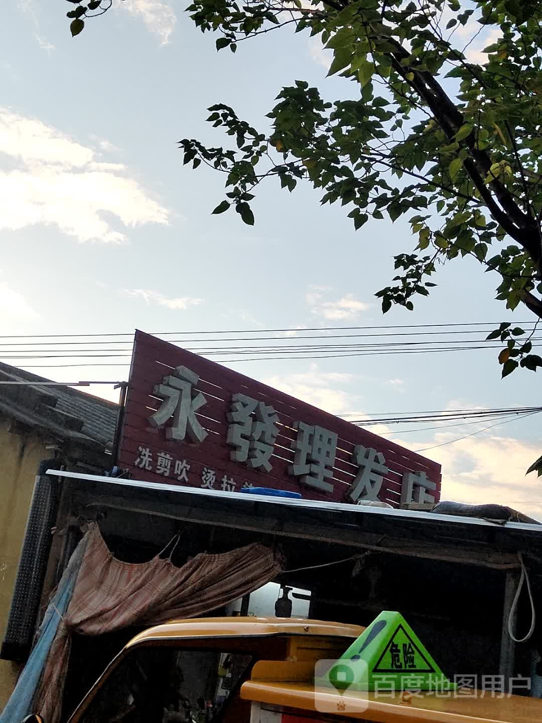 永发理发店