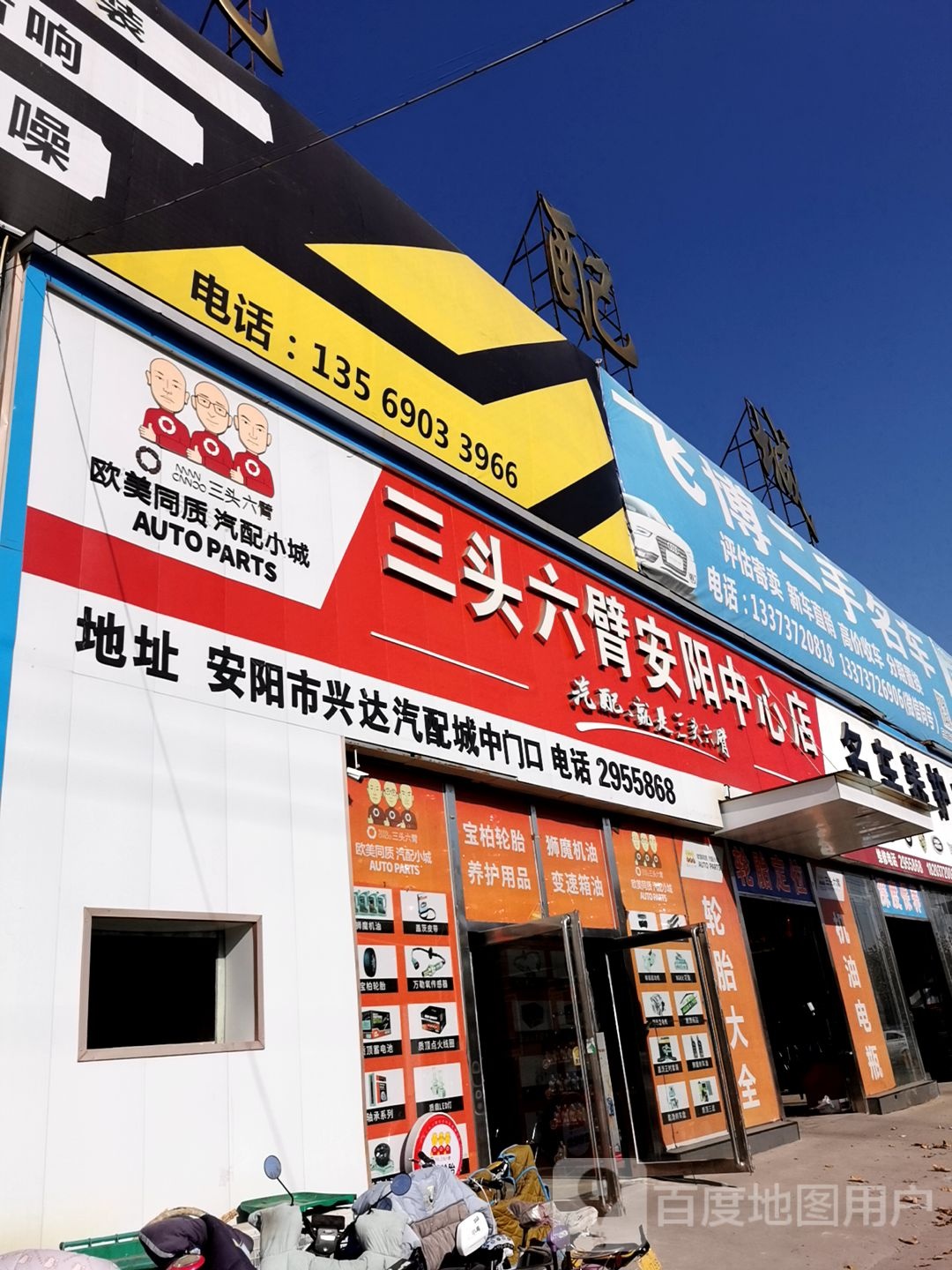 新三头六臂(安阳中心店)