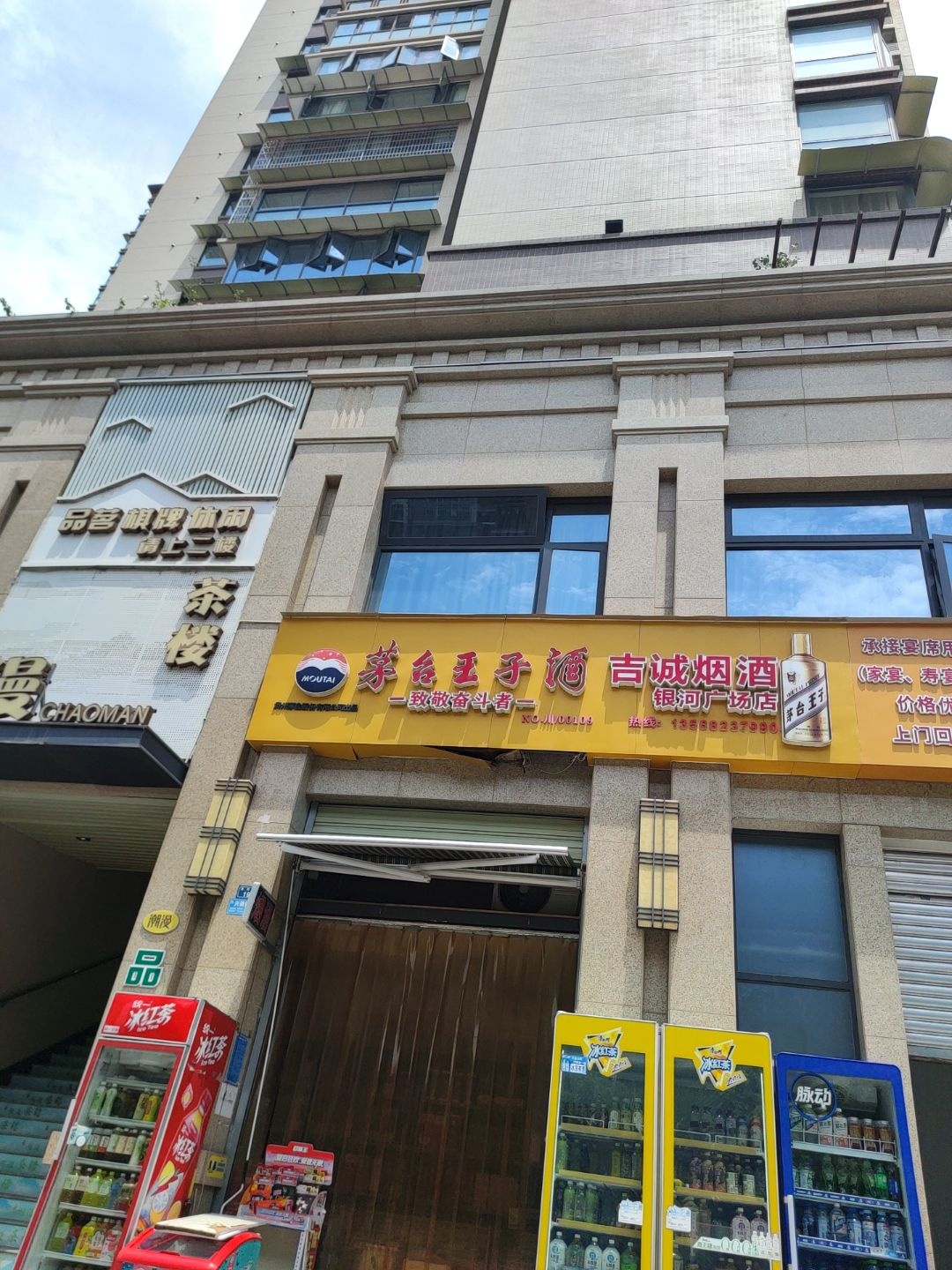 吉诚烟酒(银河广场店)