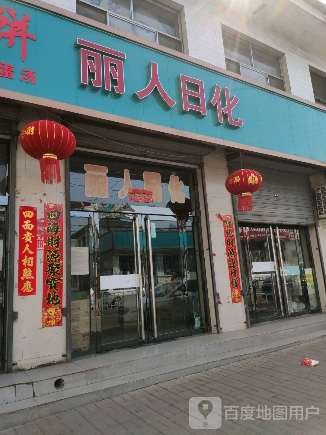 丽人祤日化(金罗大街店)