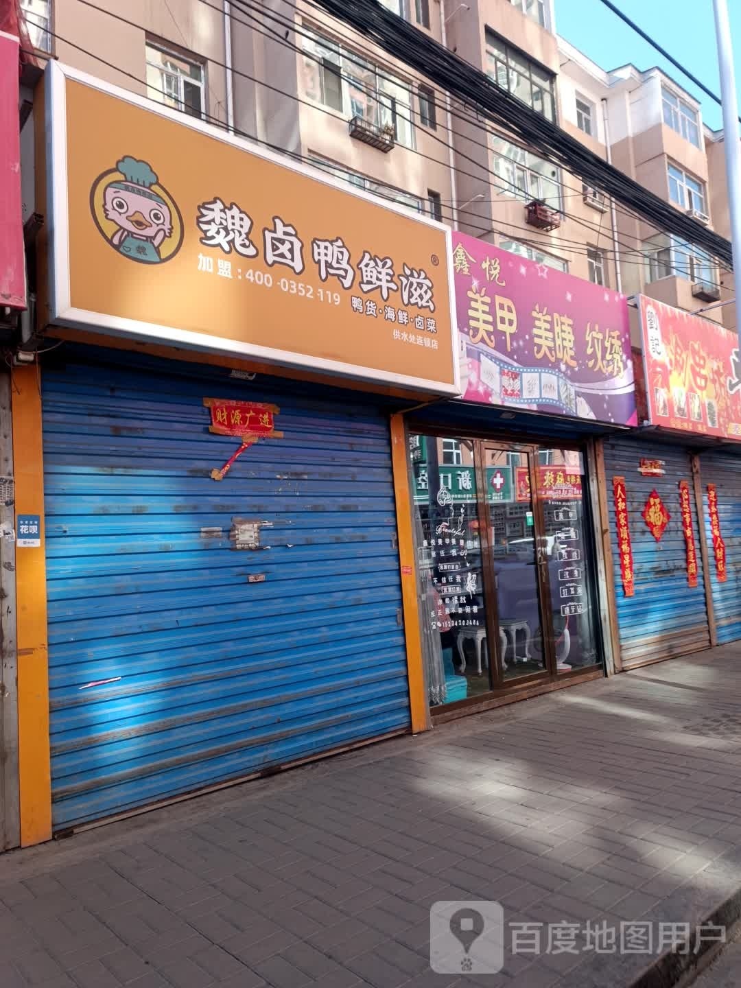 鑫悦美睫美睫(和平苑店)