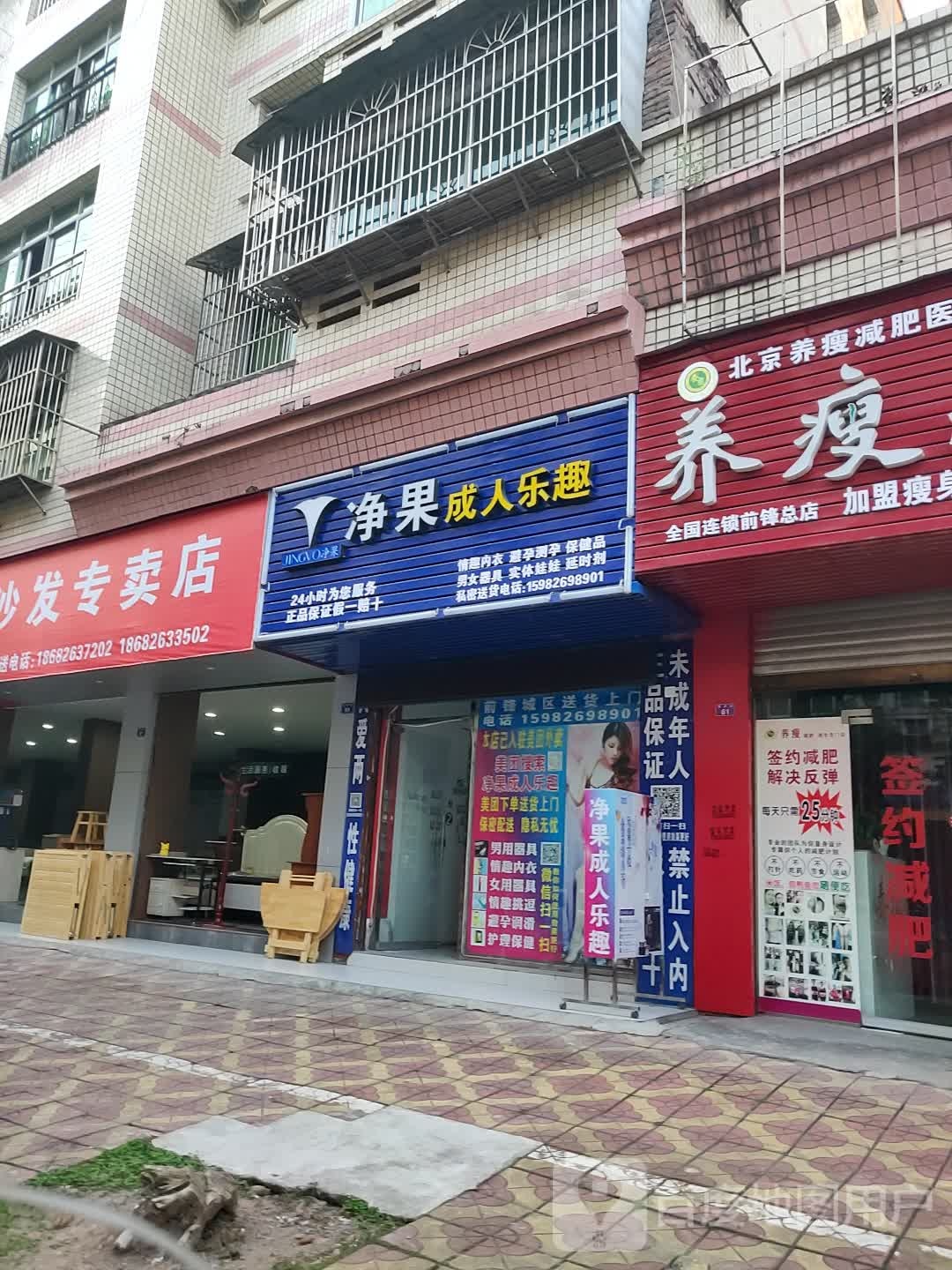 净果成人乐趣(民兴街店)