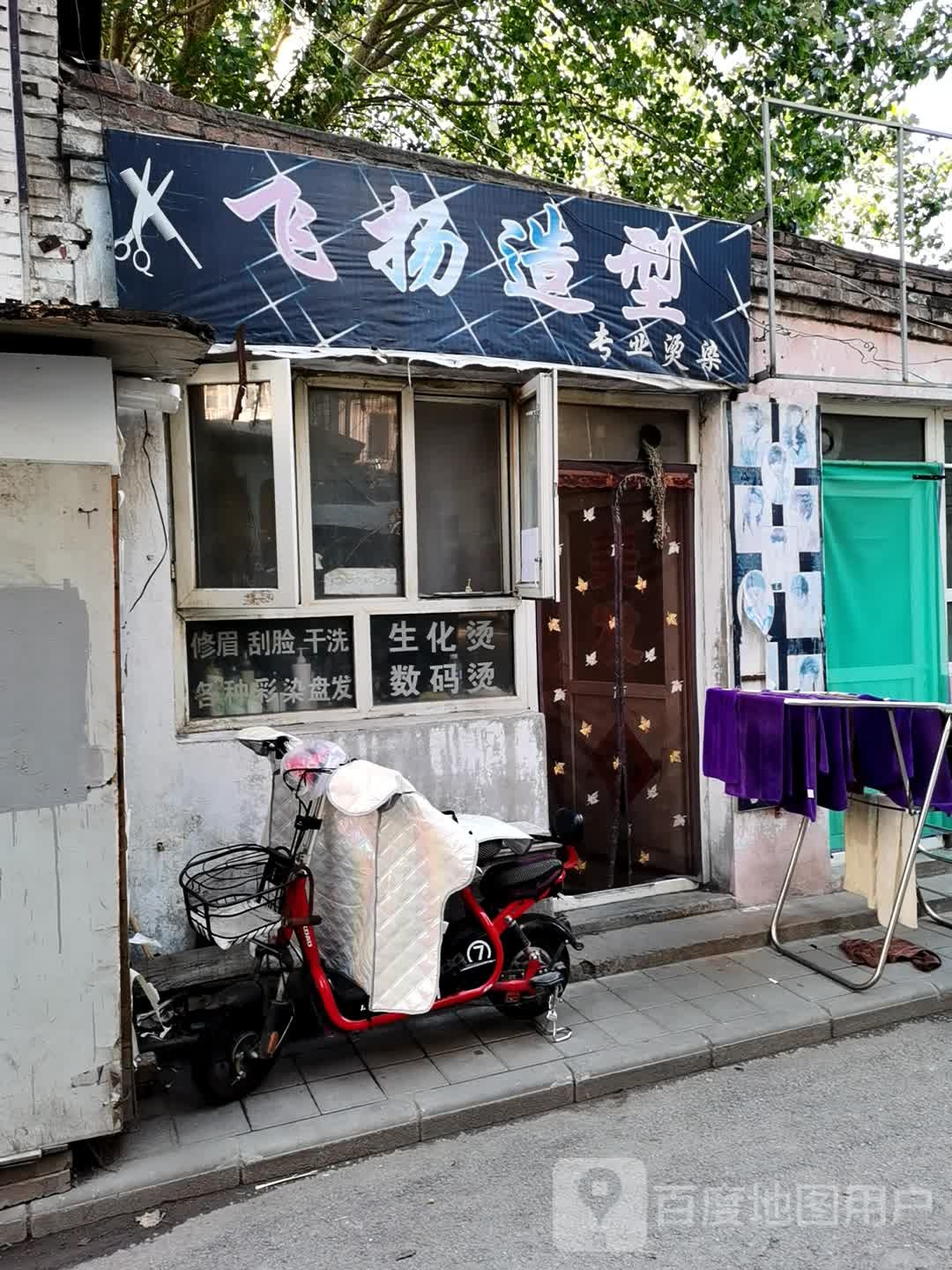 飞扬造型专业烫染(建设西街)
