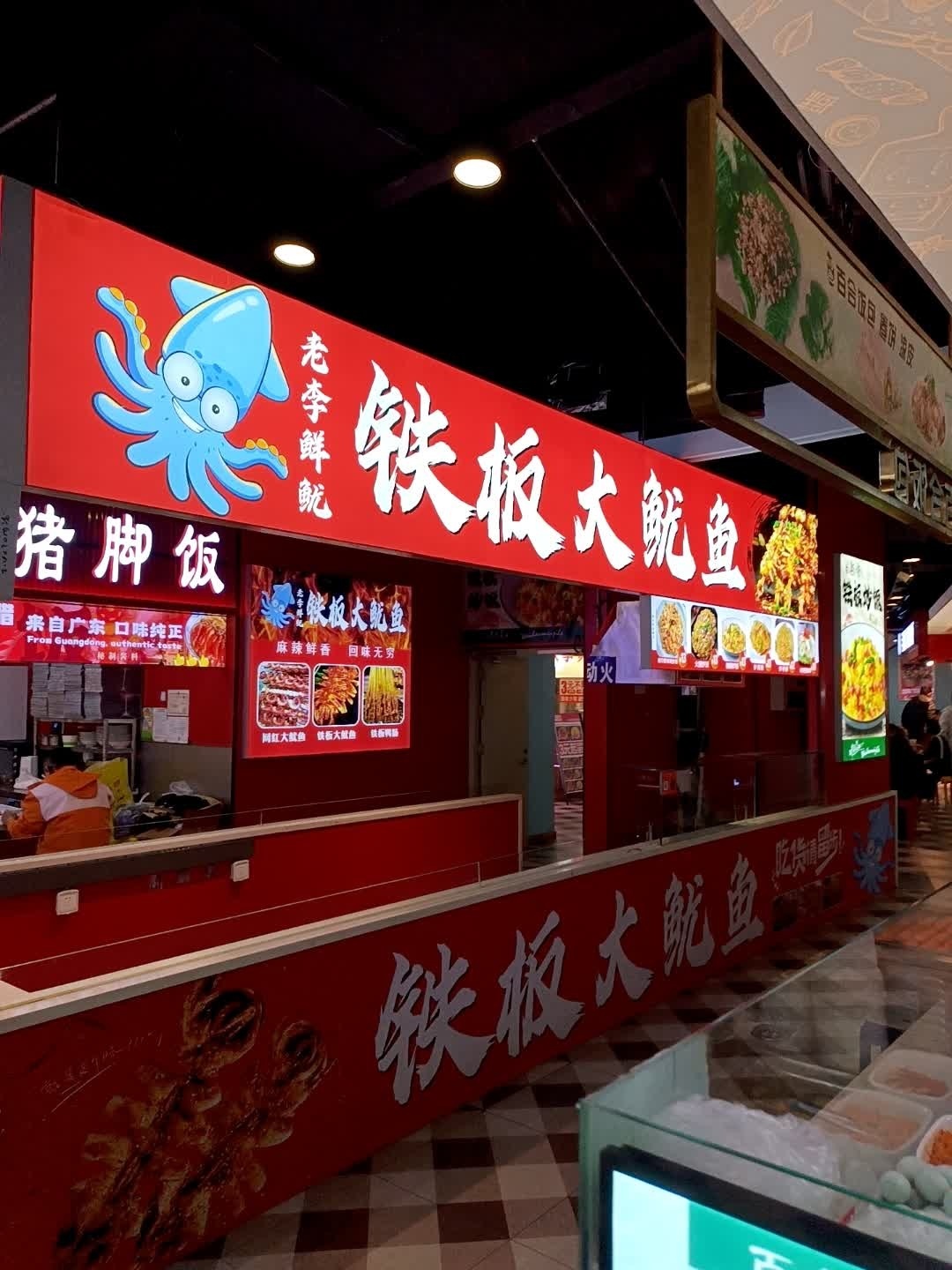 老李鲜鱿铁板大鱿鱼(万达广场店)
