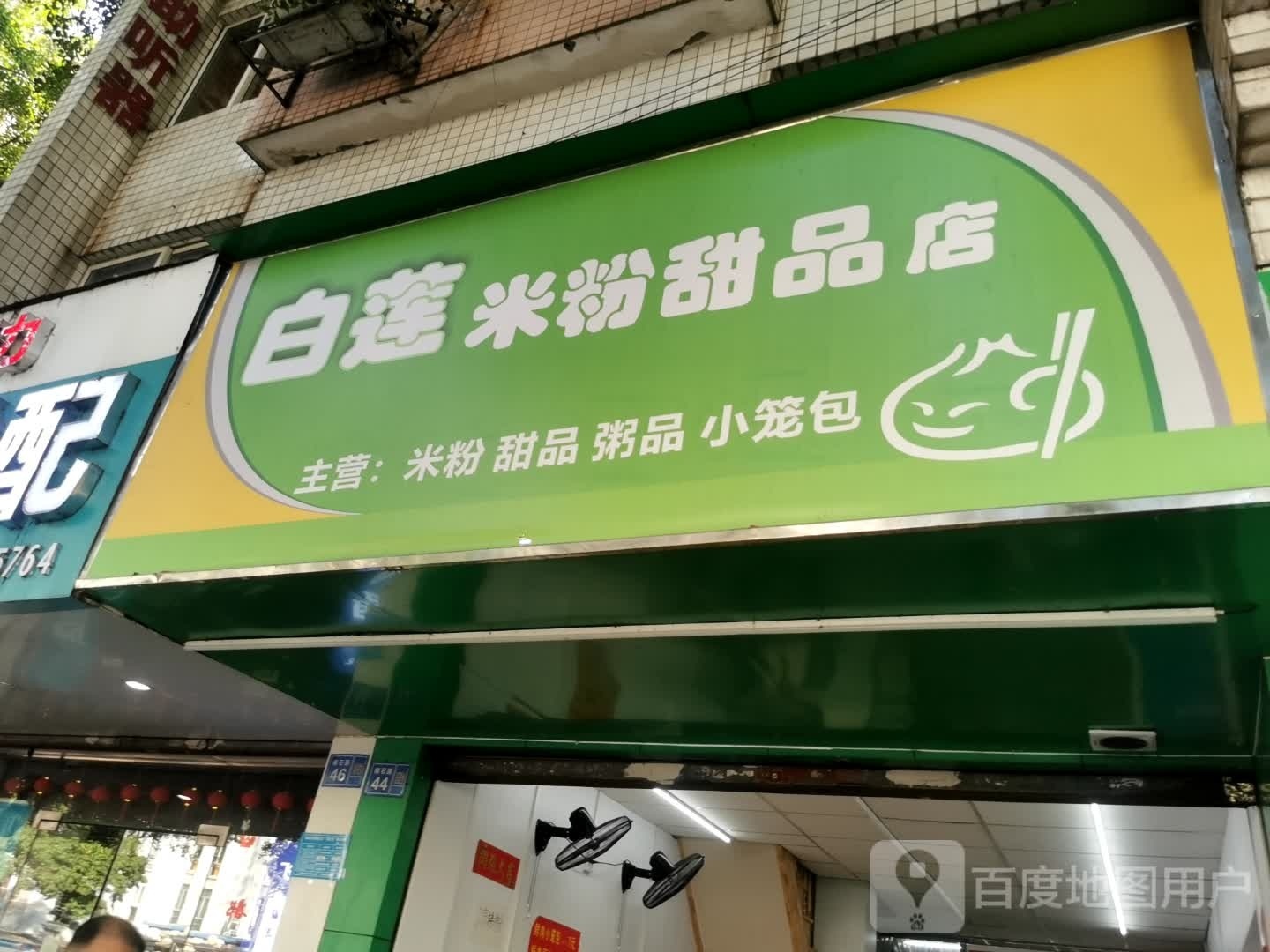 白莲米粉甜品店