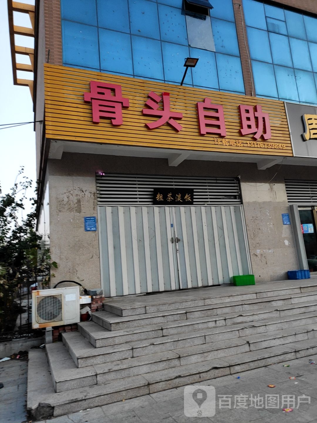 骨头自(刘家园小区东区店)