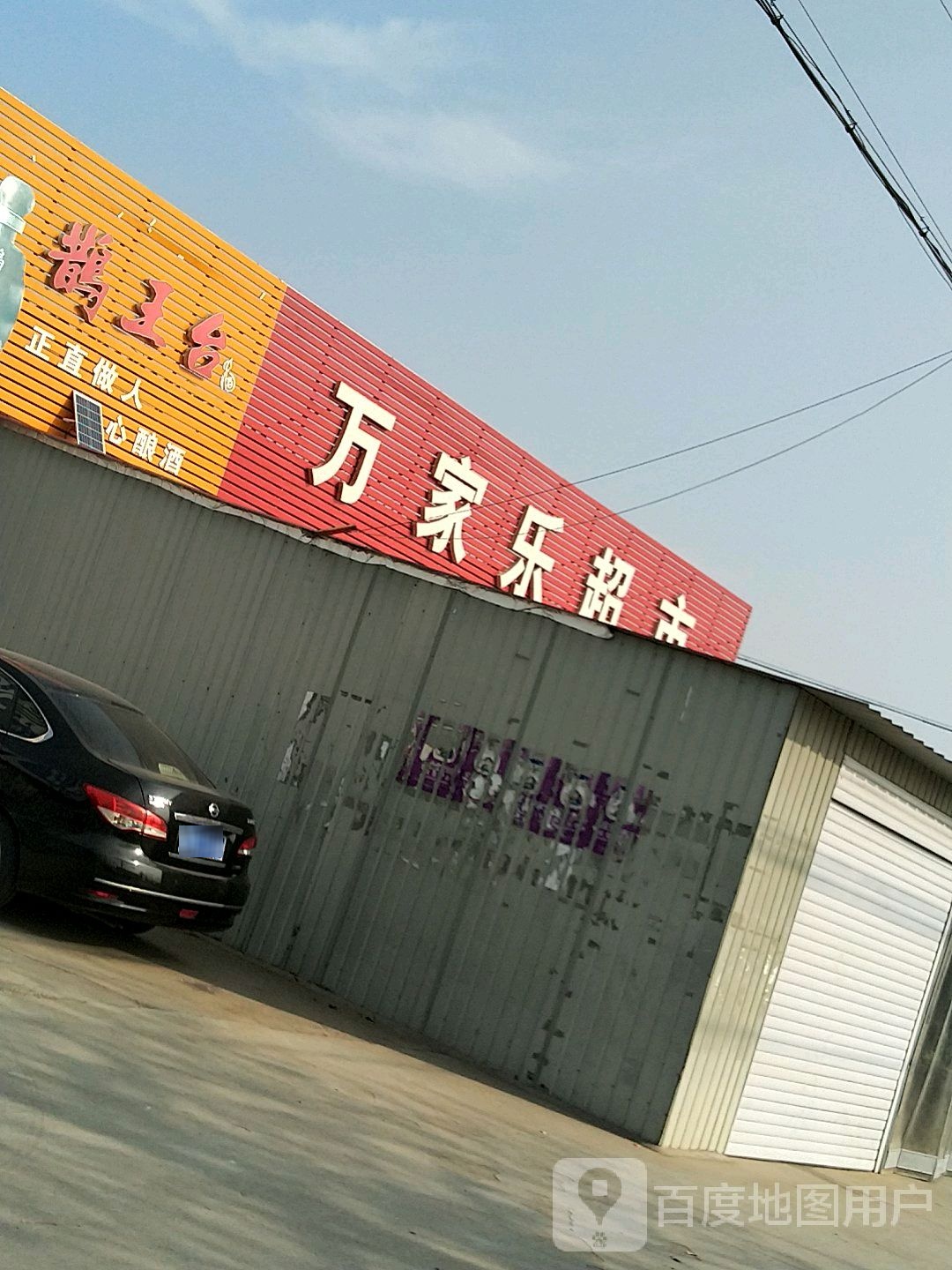万家乐超市(328省道店)