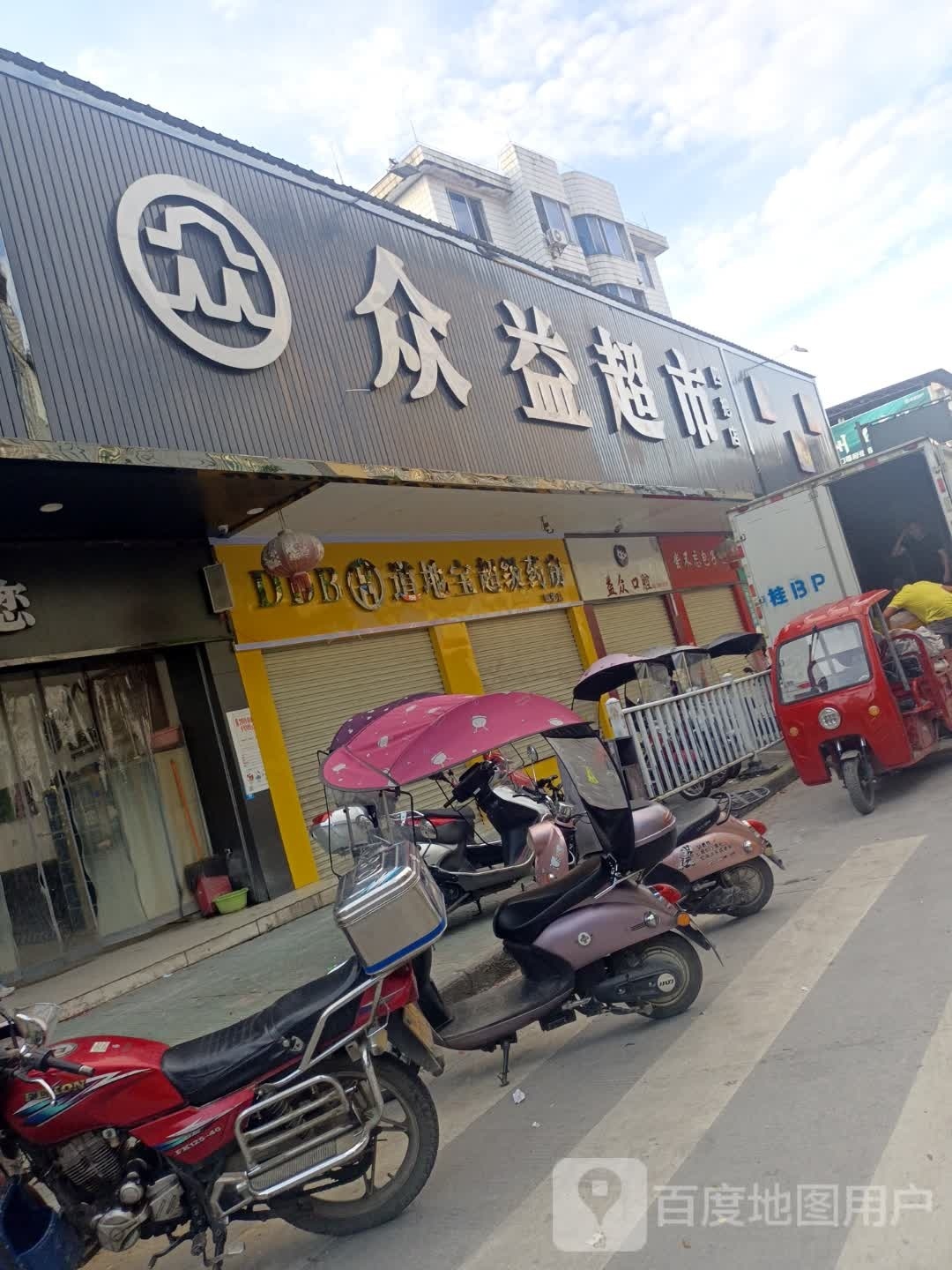 众益超市(四把店)