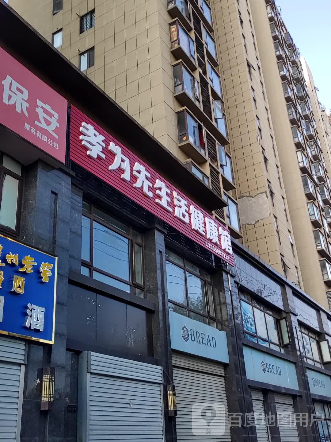孝为先生活健康馆