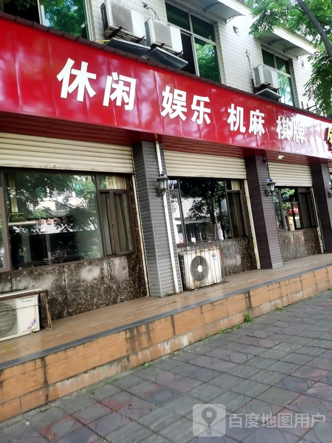 休闲娱乐机麻