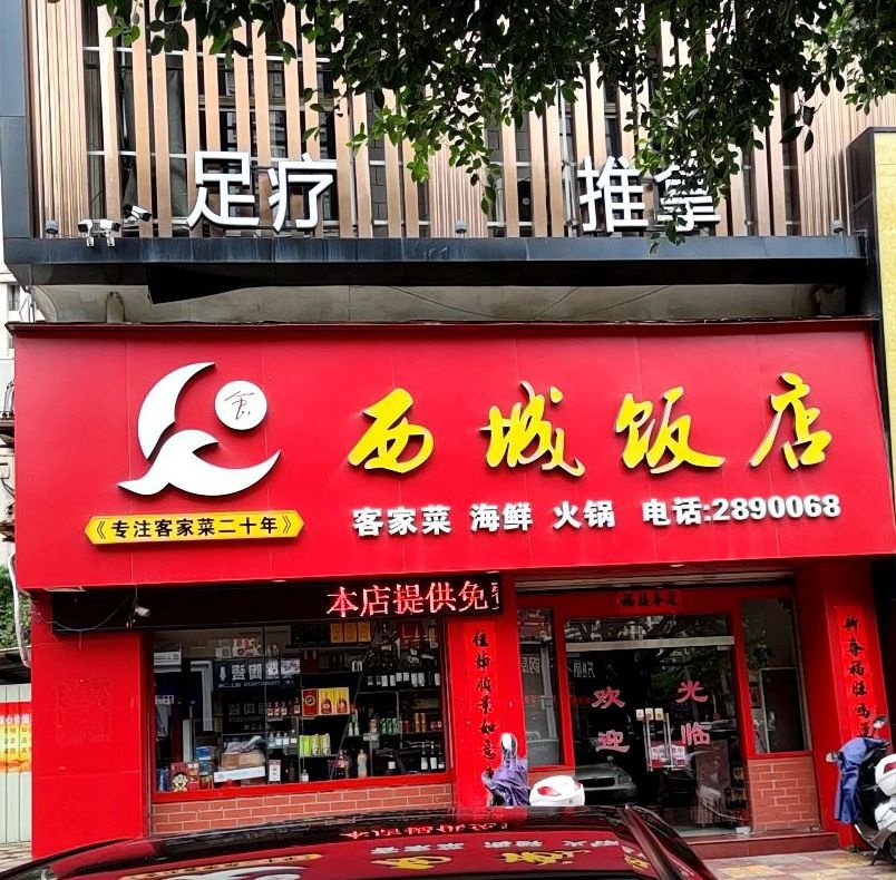 西城饭店(凯业金爵嘉苑店)环境