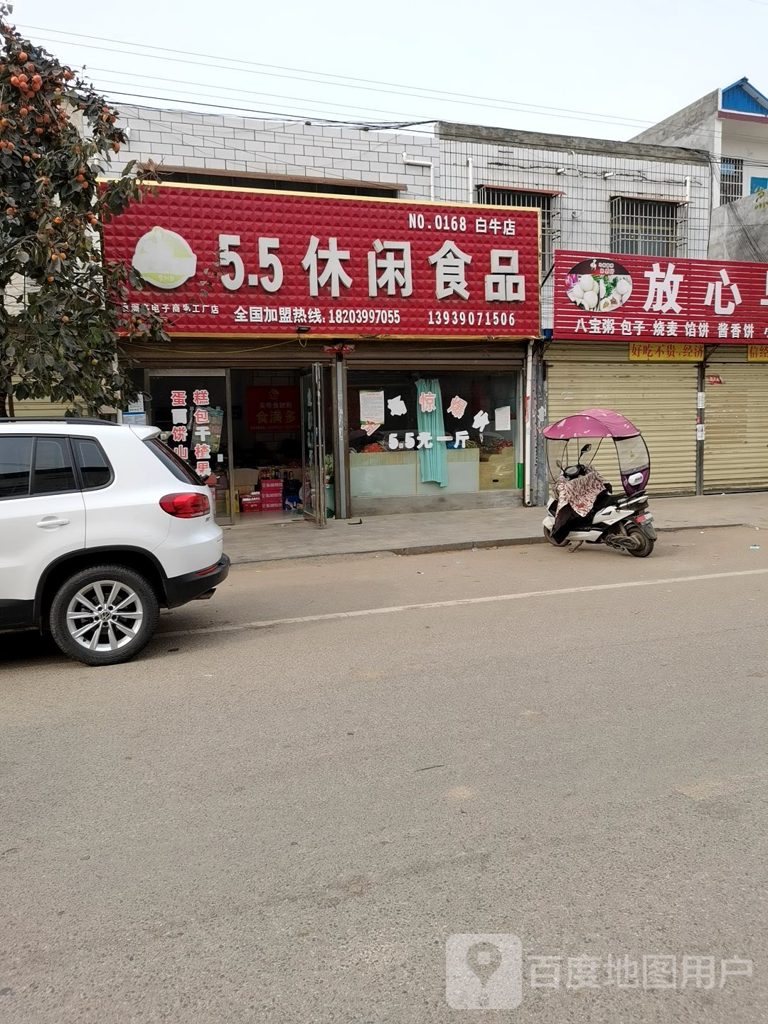 邓州市白牛镇5.5休闲食品(白牛店)