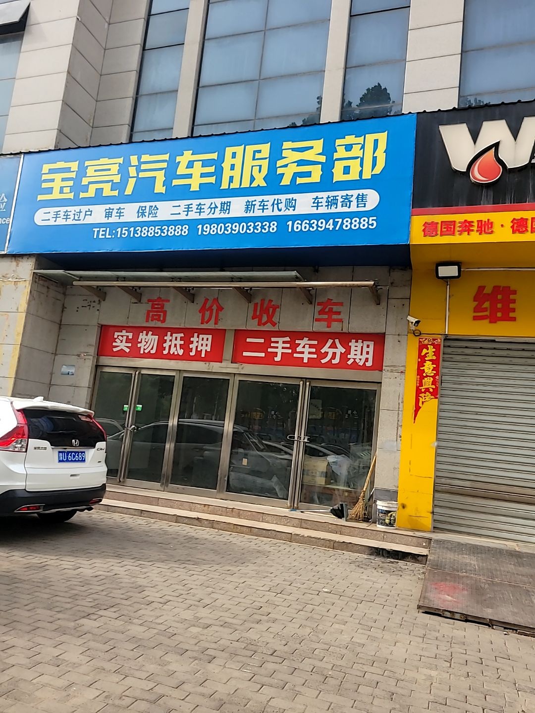 宝亮汽车服务部