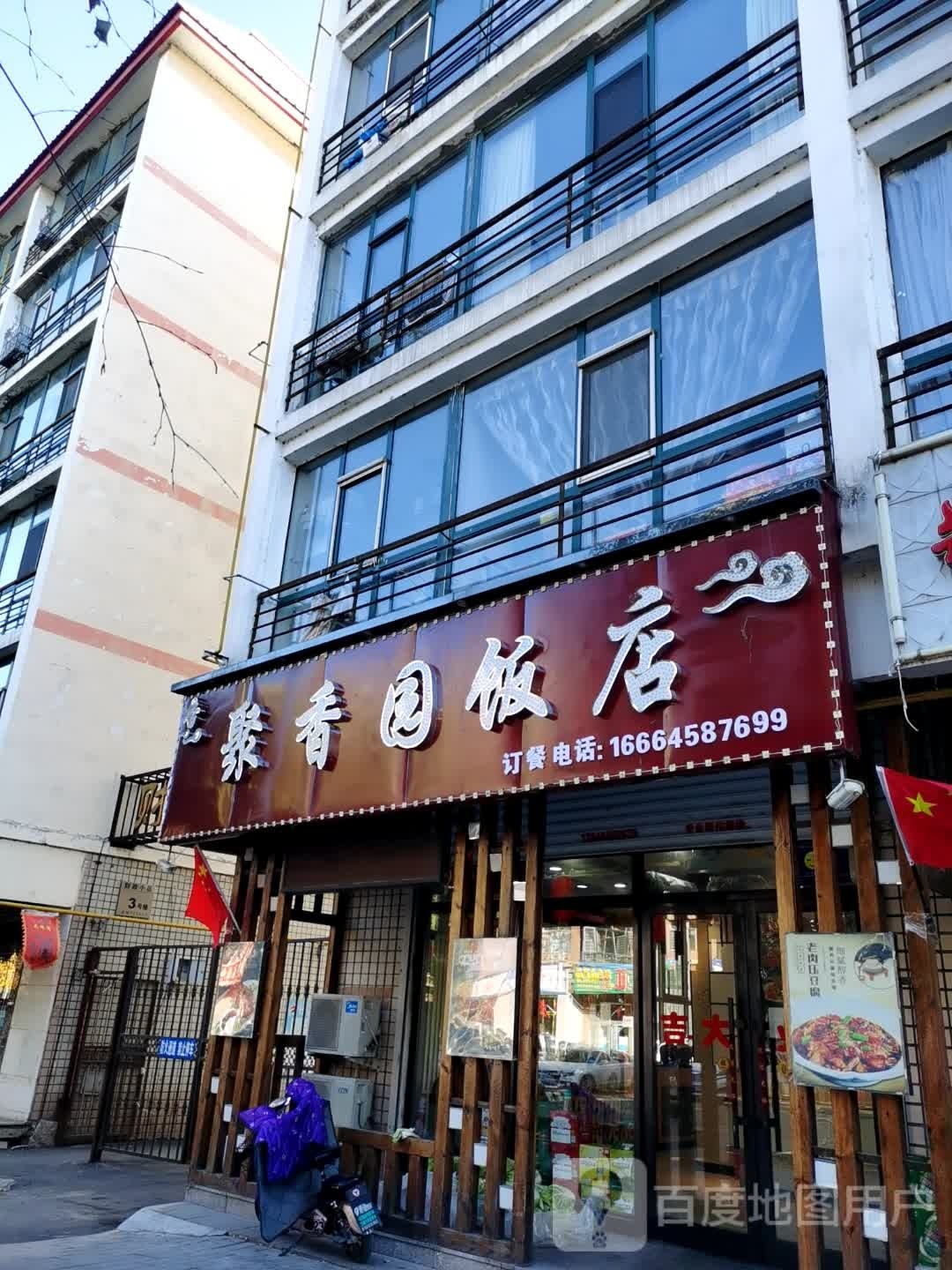 聚香园饭店(保健街店)