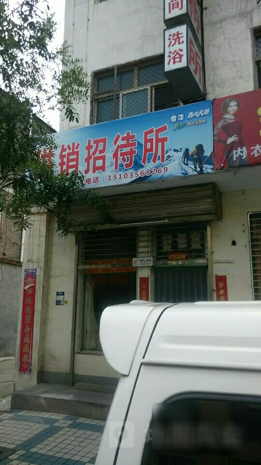 供销招招待所(八芹线)