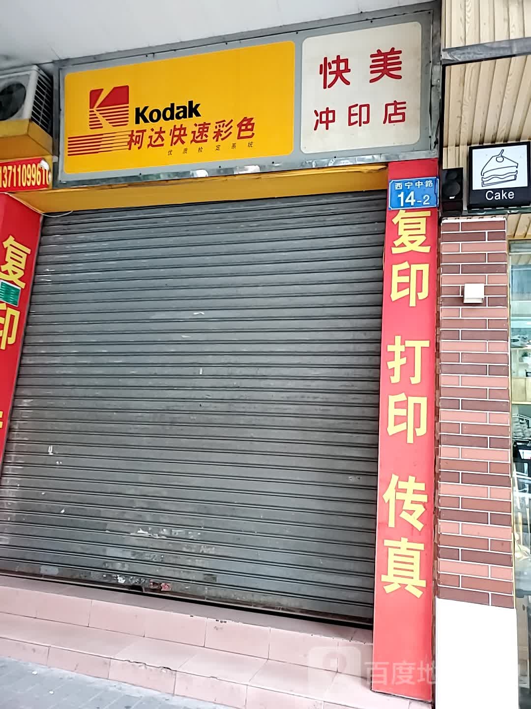 科达快速彩色快美冲印店