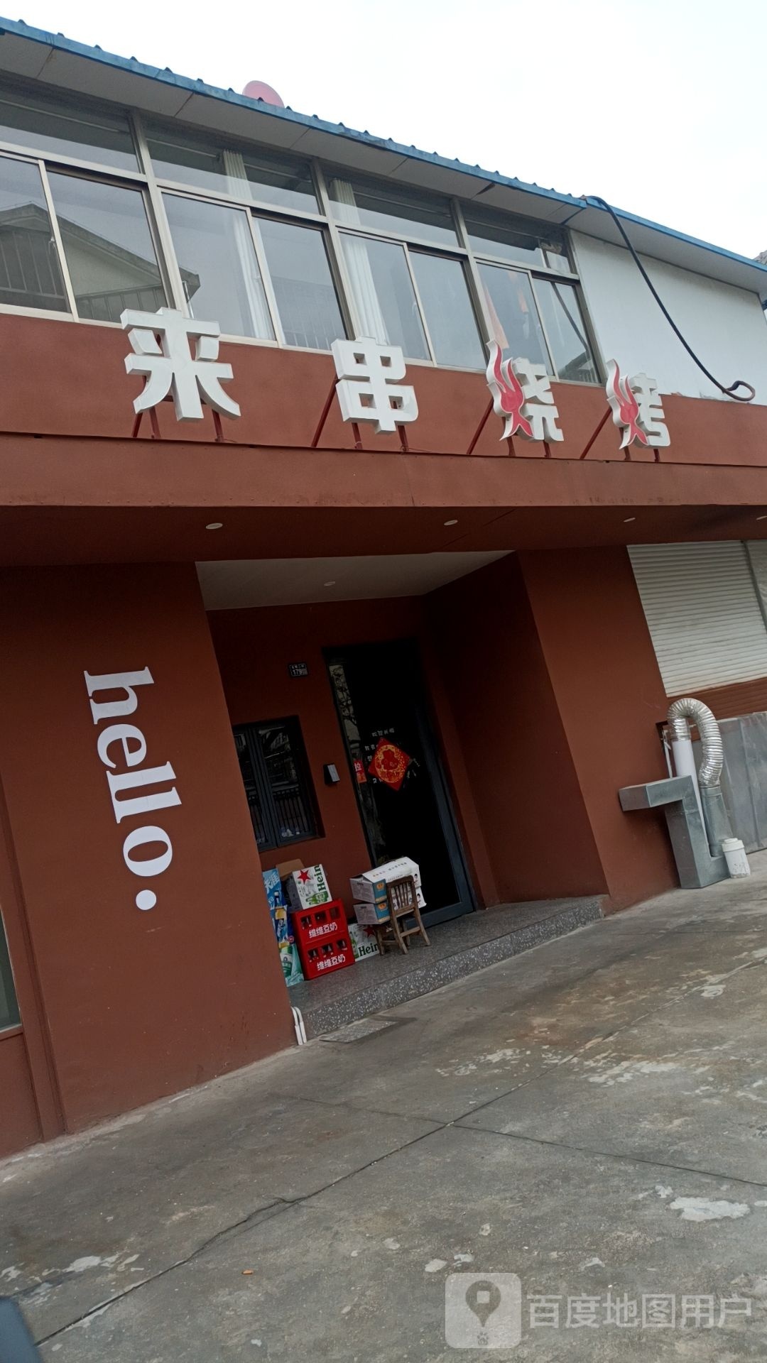 来串烤烧