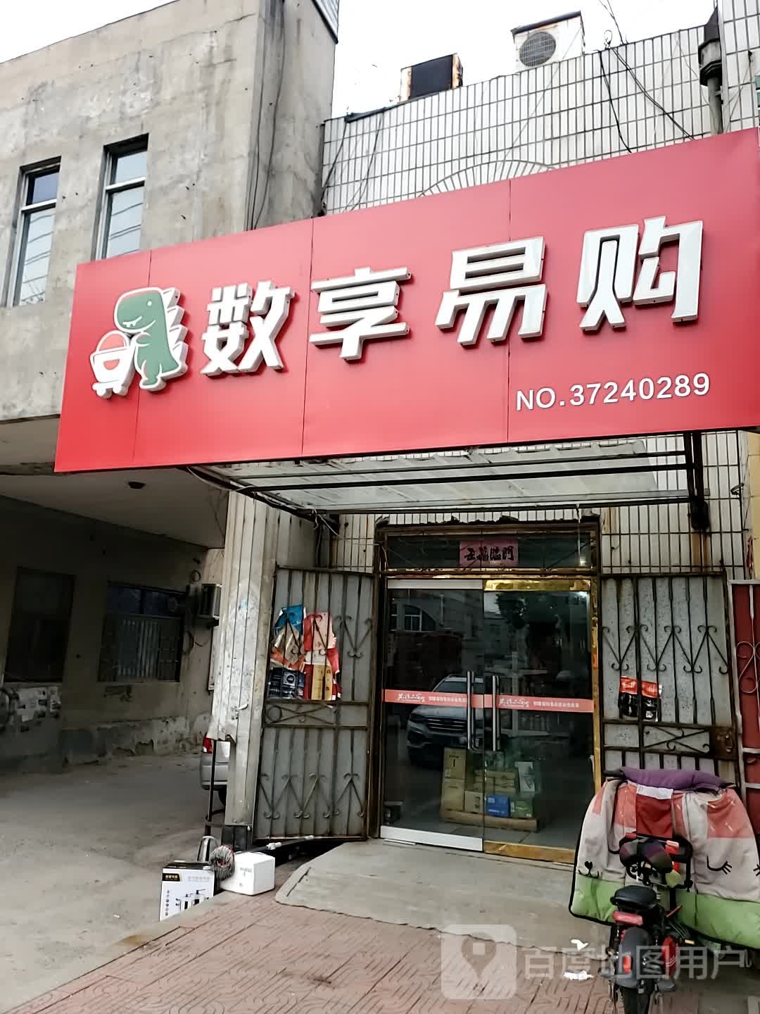 数享易购(福宁大街店)