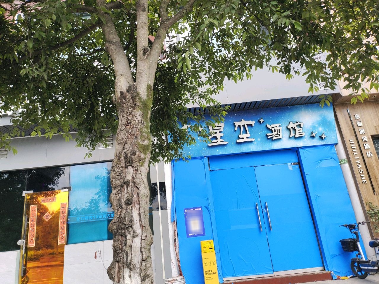 星空酒馆(嘉艺小区店)