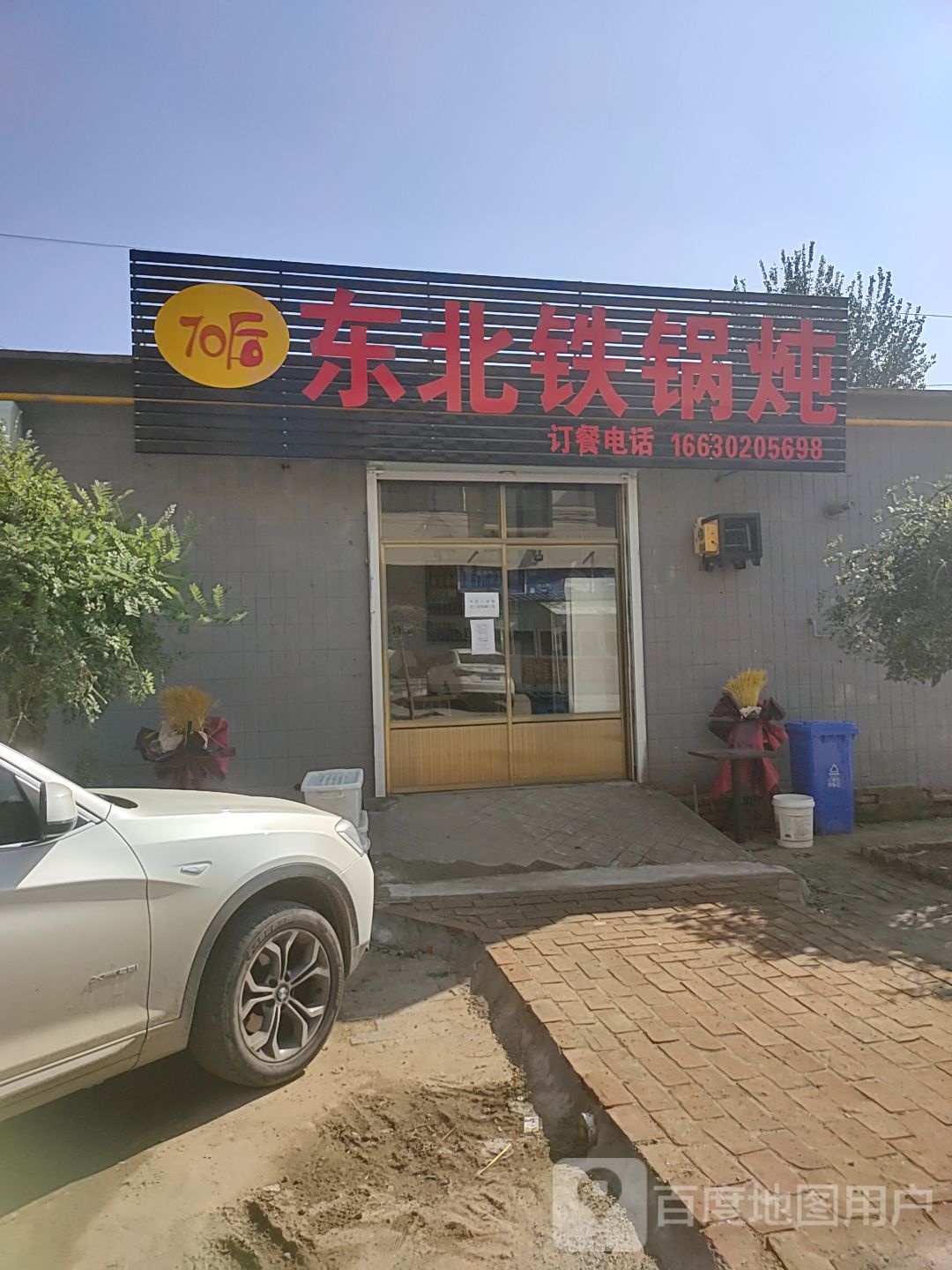 70后东北铁锅炖