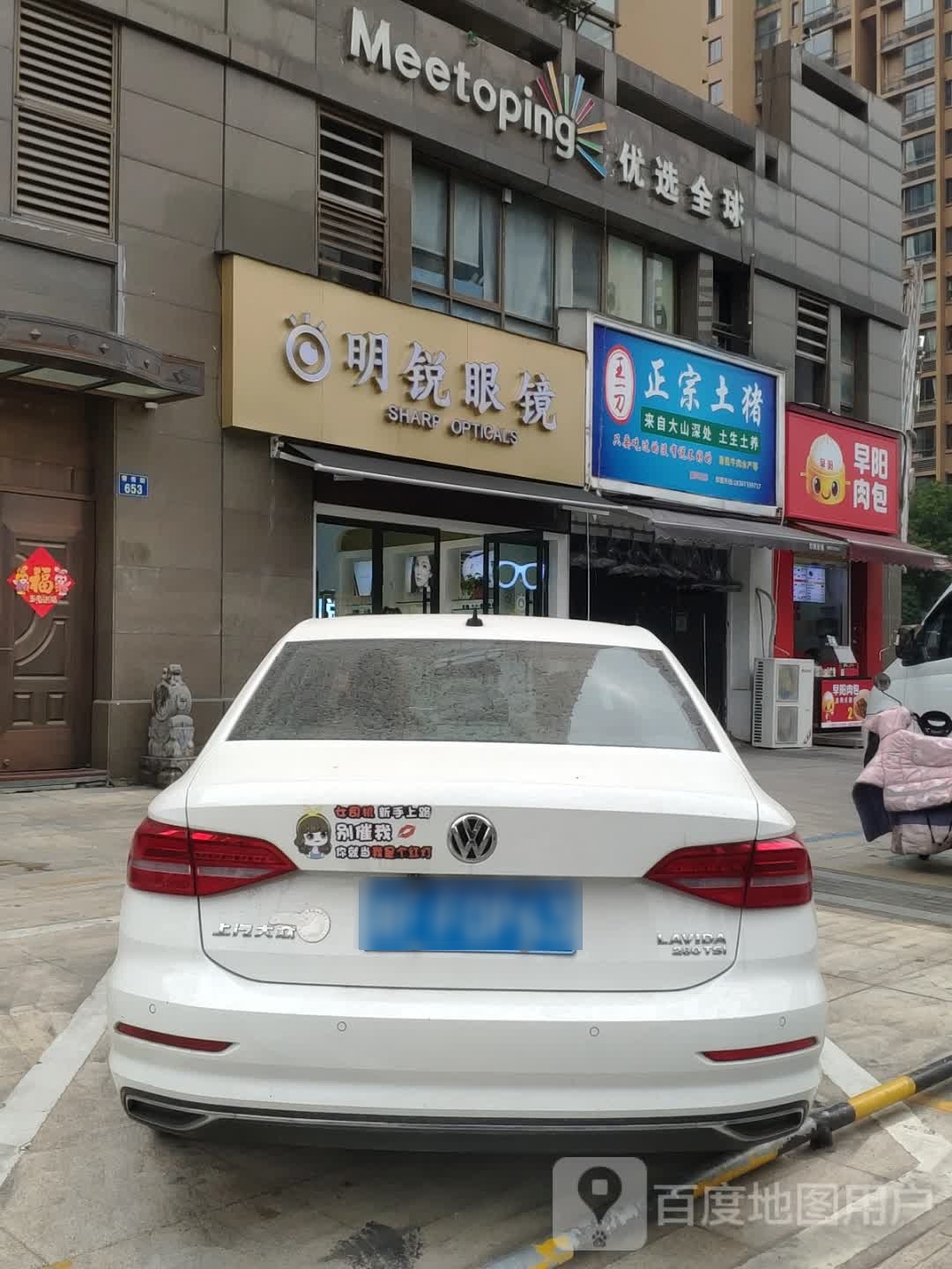 明瑞眼镜(常秀街店)