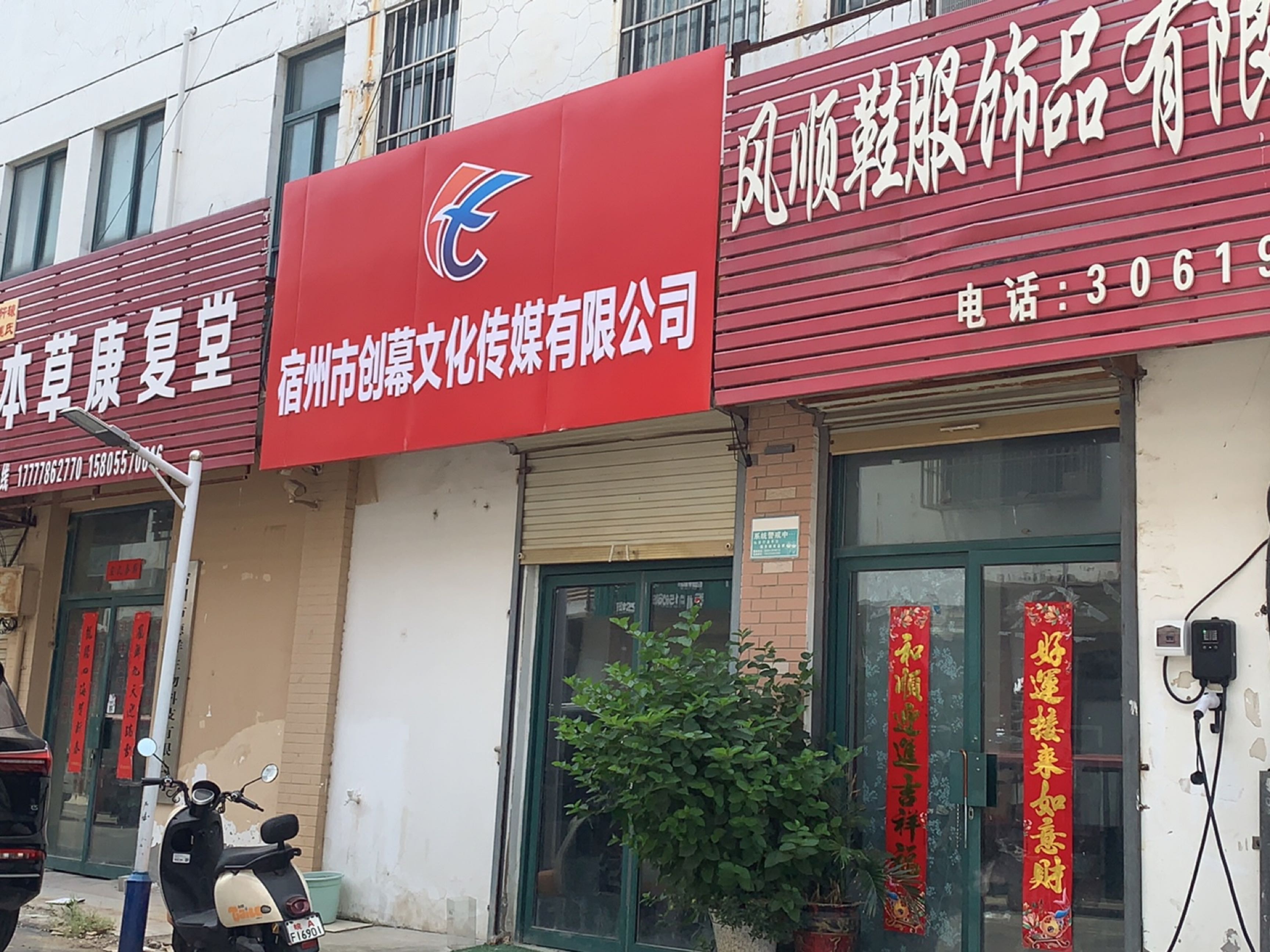 宿州市创幕文化传媒有限公司