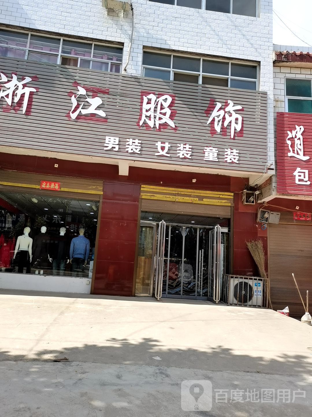 内乡县王店镇浙江服饰(王店分店)