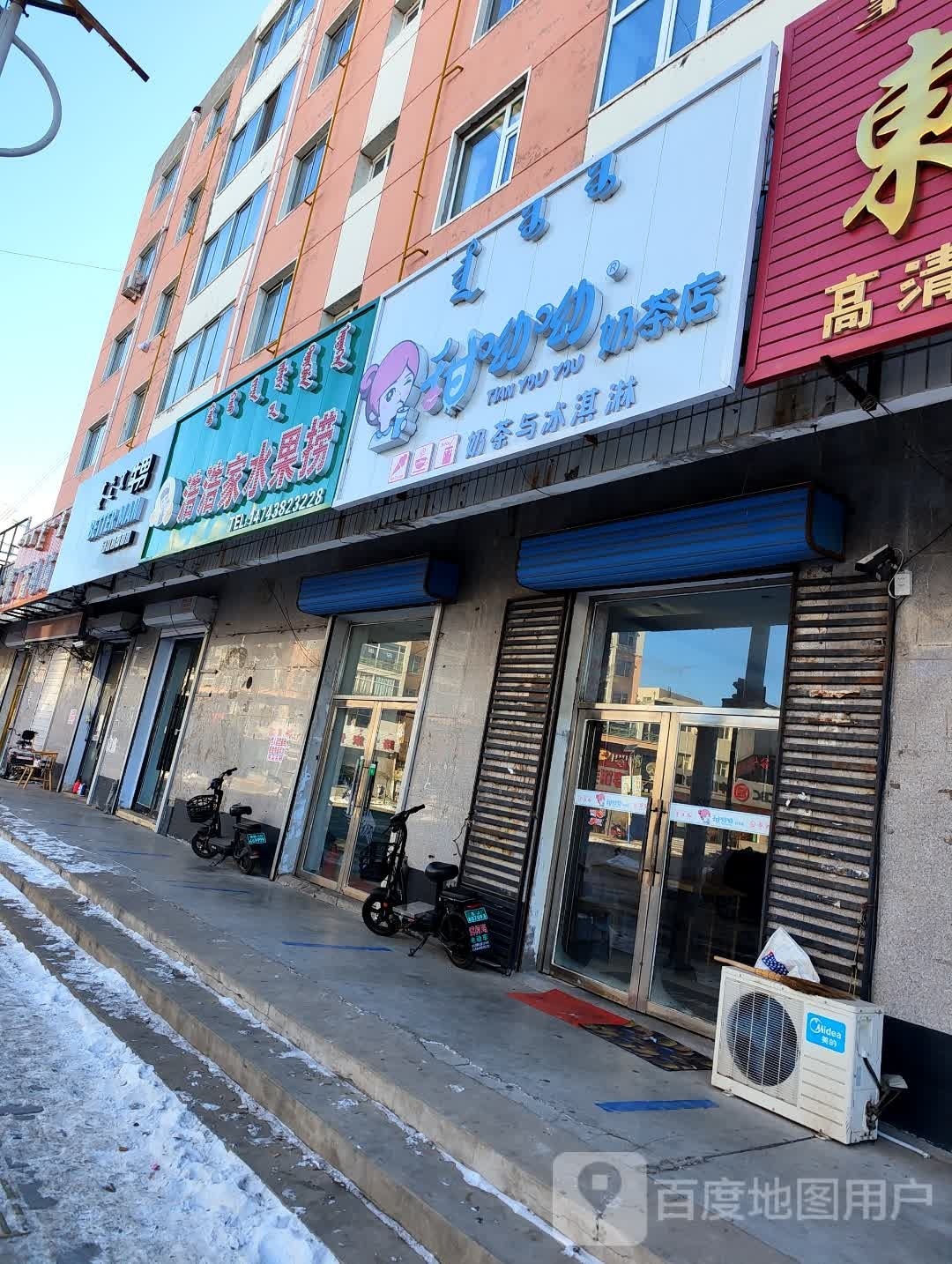 浩浩家水果店