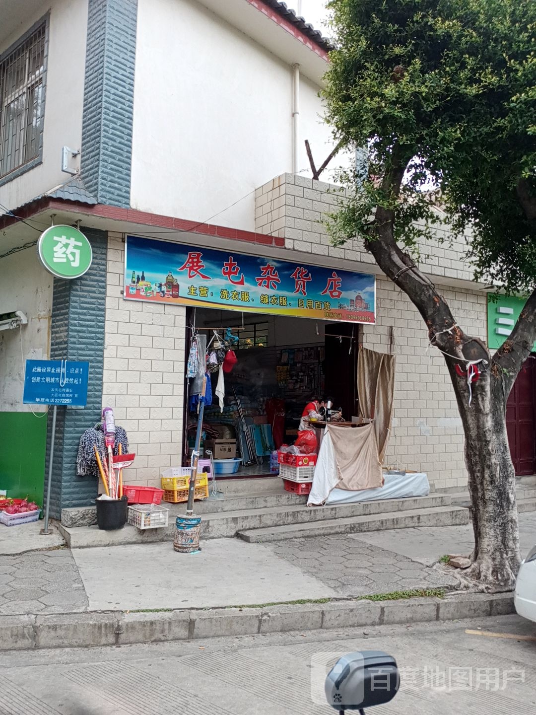 展屯杂货店