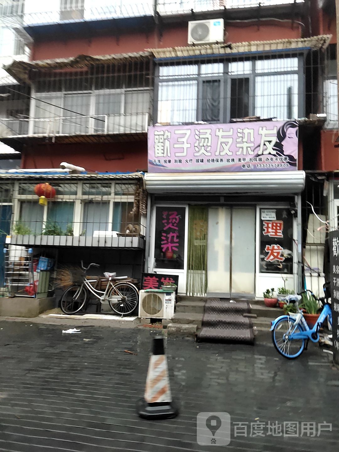 欢子烫发染发(友谊西楼店)