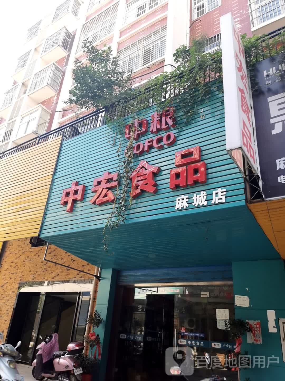 中红食品(麻城店)