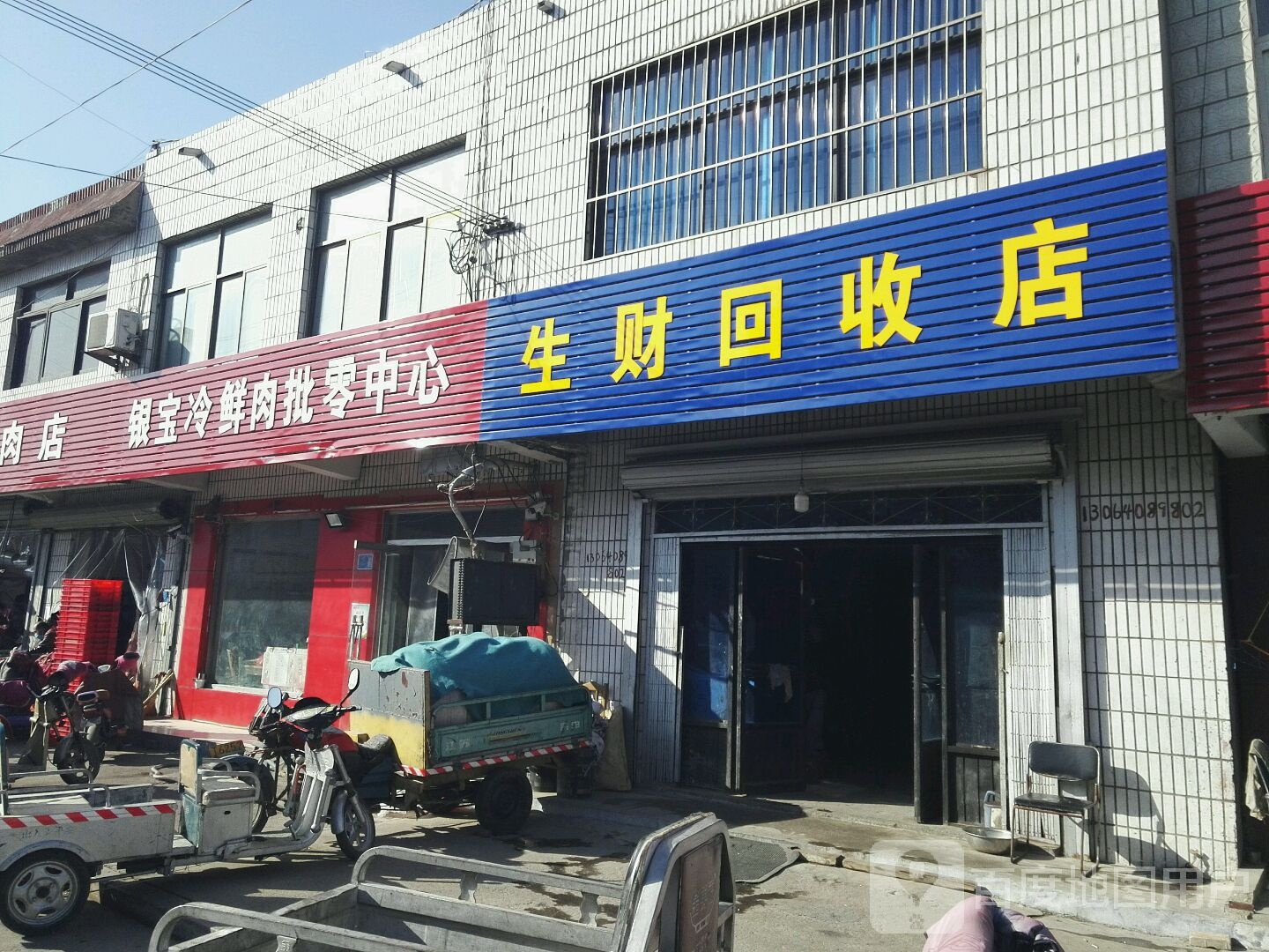 生财回收电
