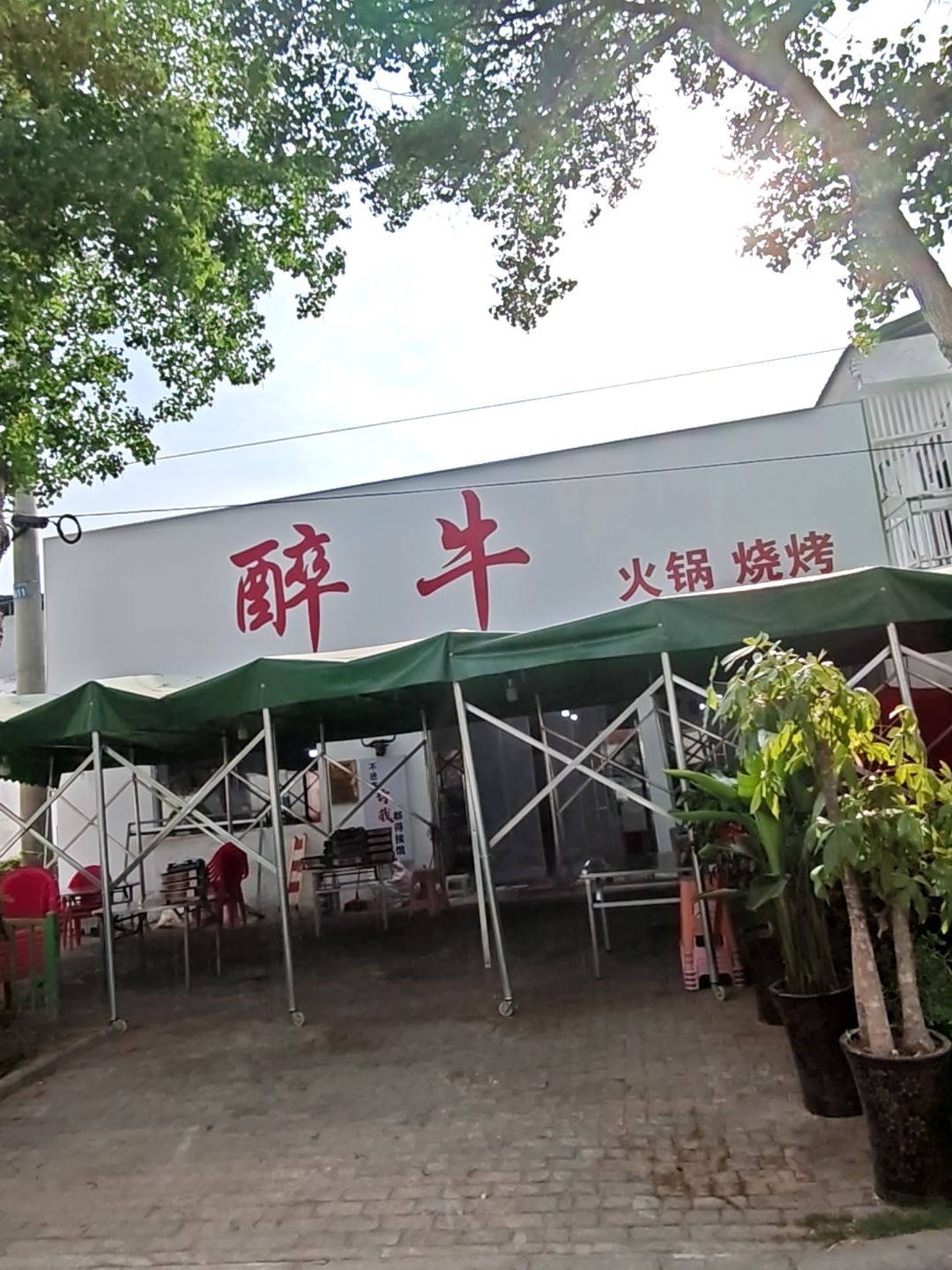 醉牛火锅烧烤(滨湖新城店)