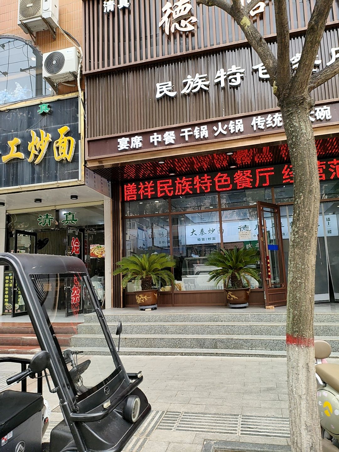 德膳祥回族特色餐厅
