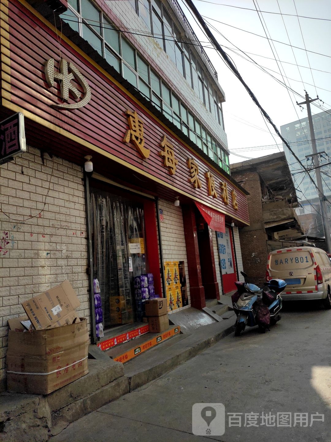 惠每重家便利店