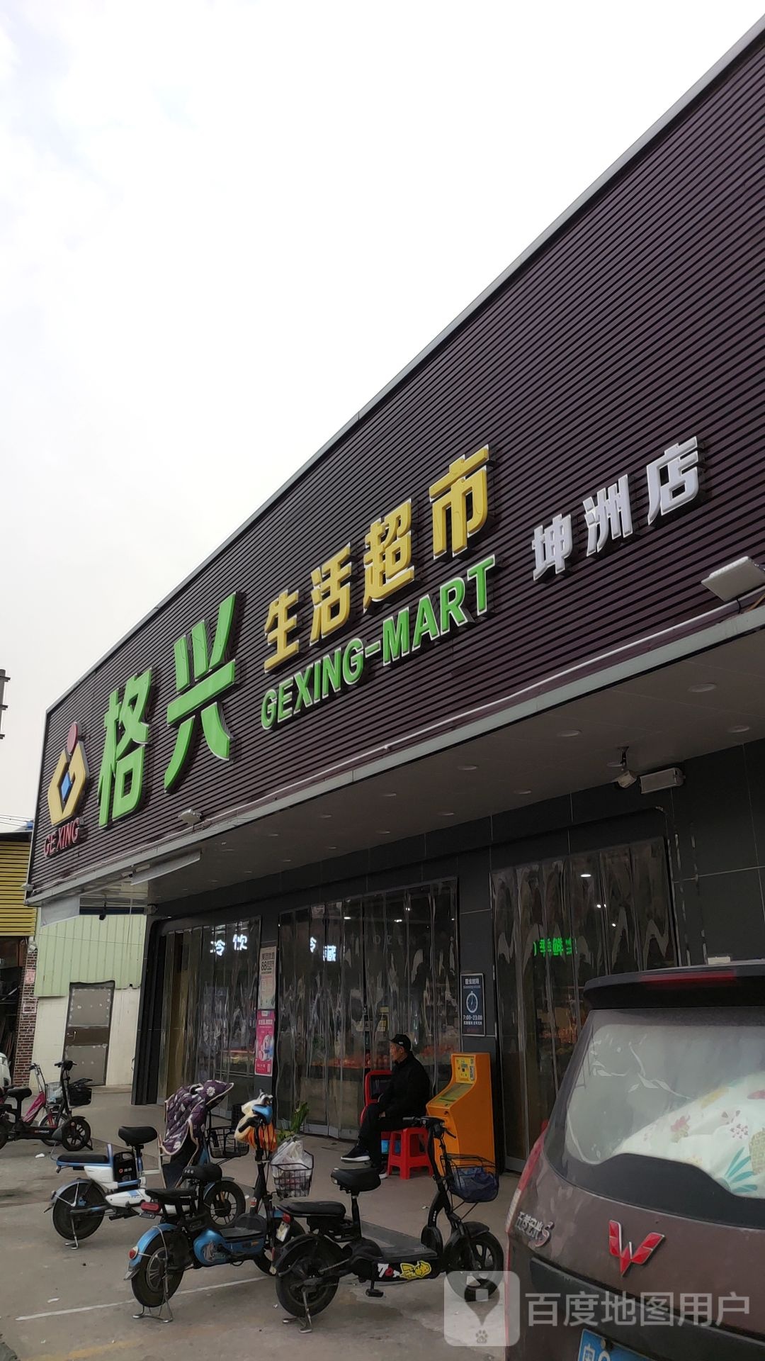 格兴生活超市(坤洲店)