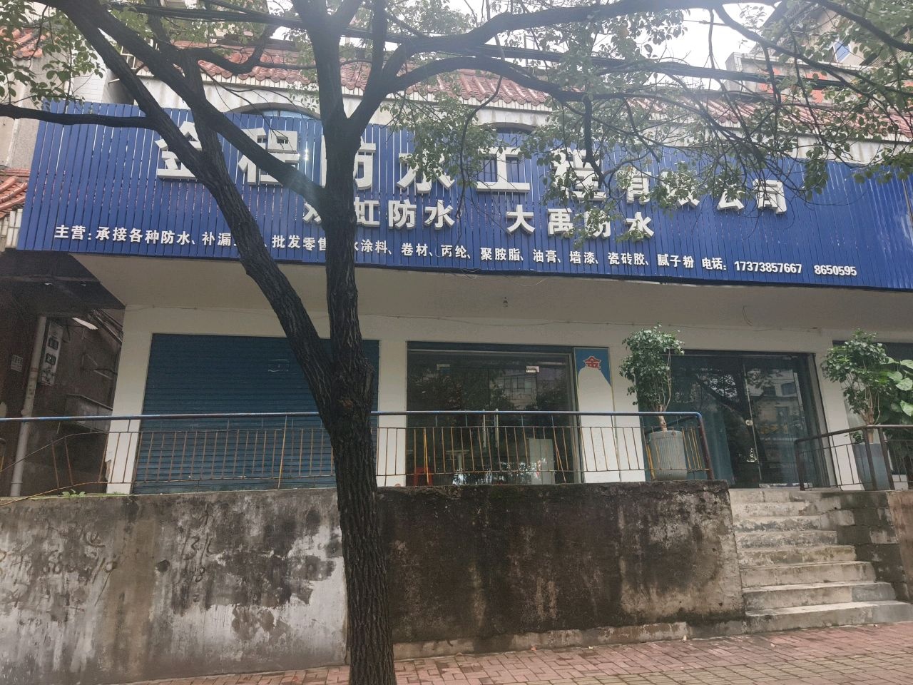 金程防水工程有限公司