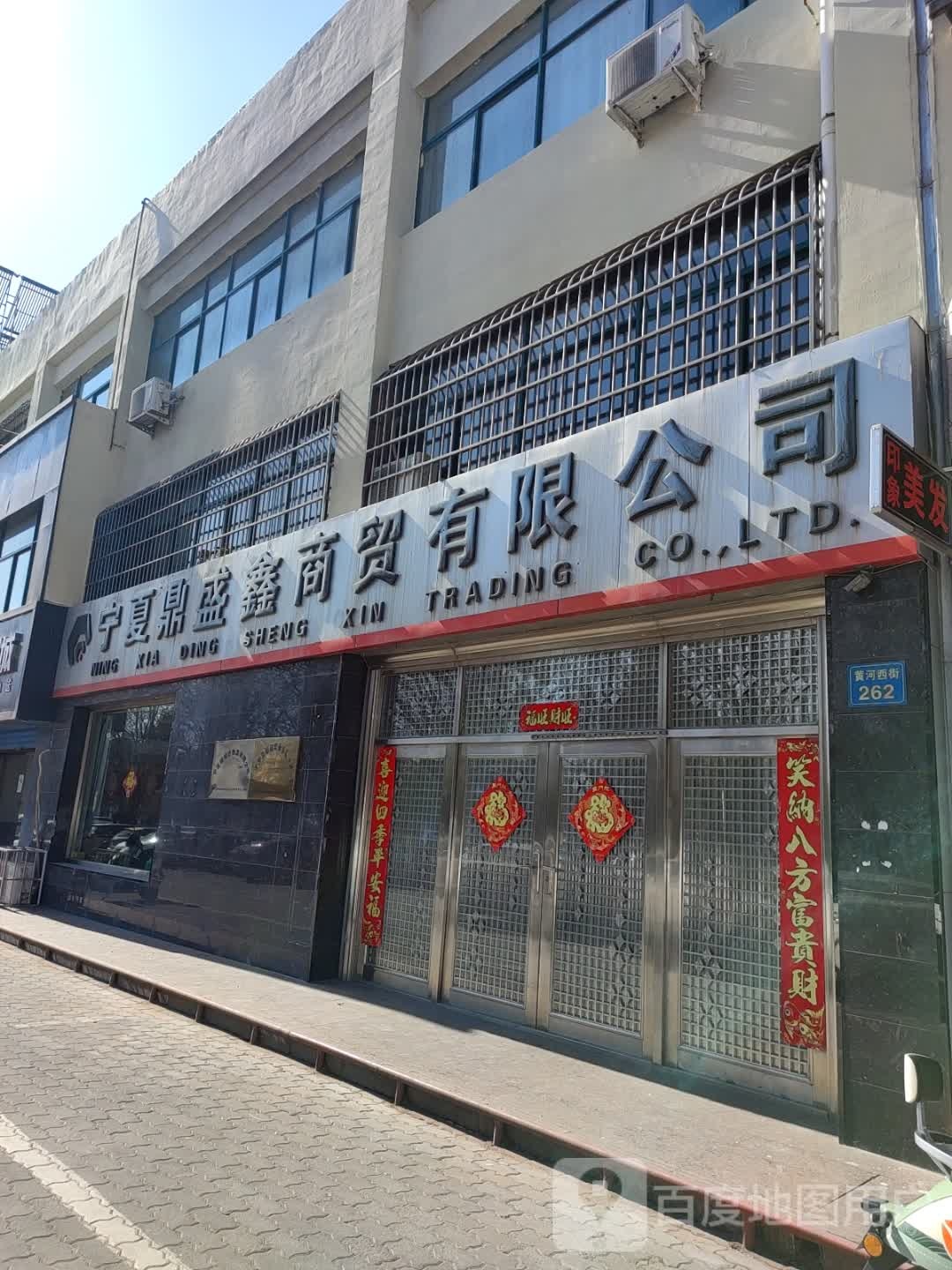 宁夏鼎盛鑫商贸有限公司