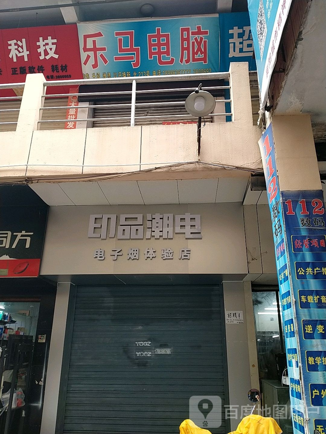 印品潮电电子烟体验店