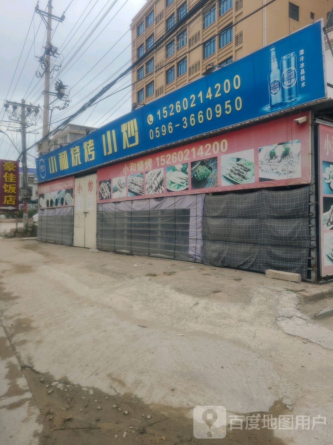 小和烧烤