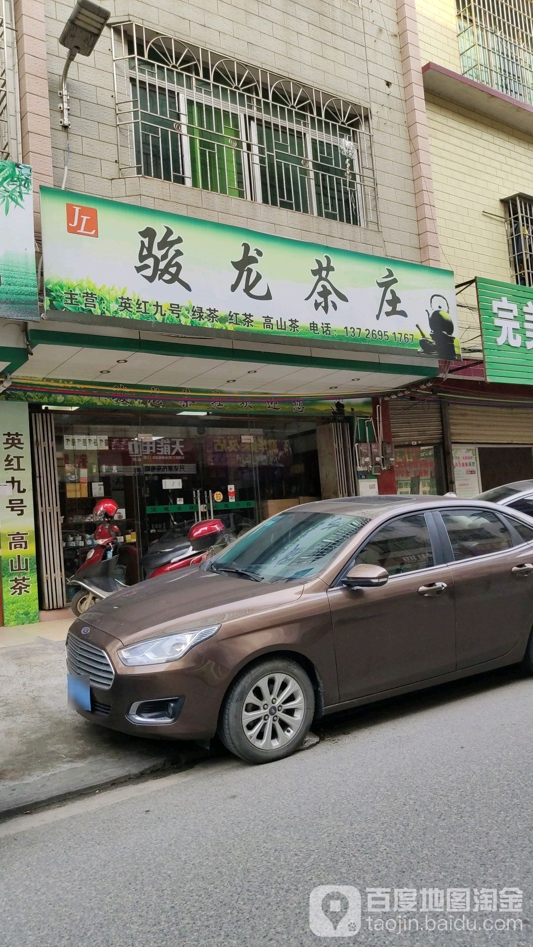 骏龙茶庄