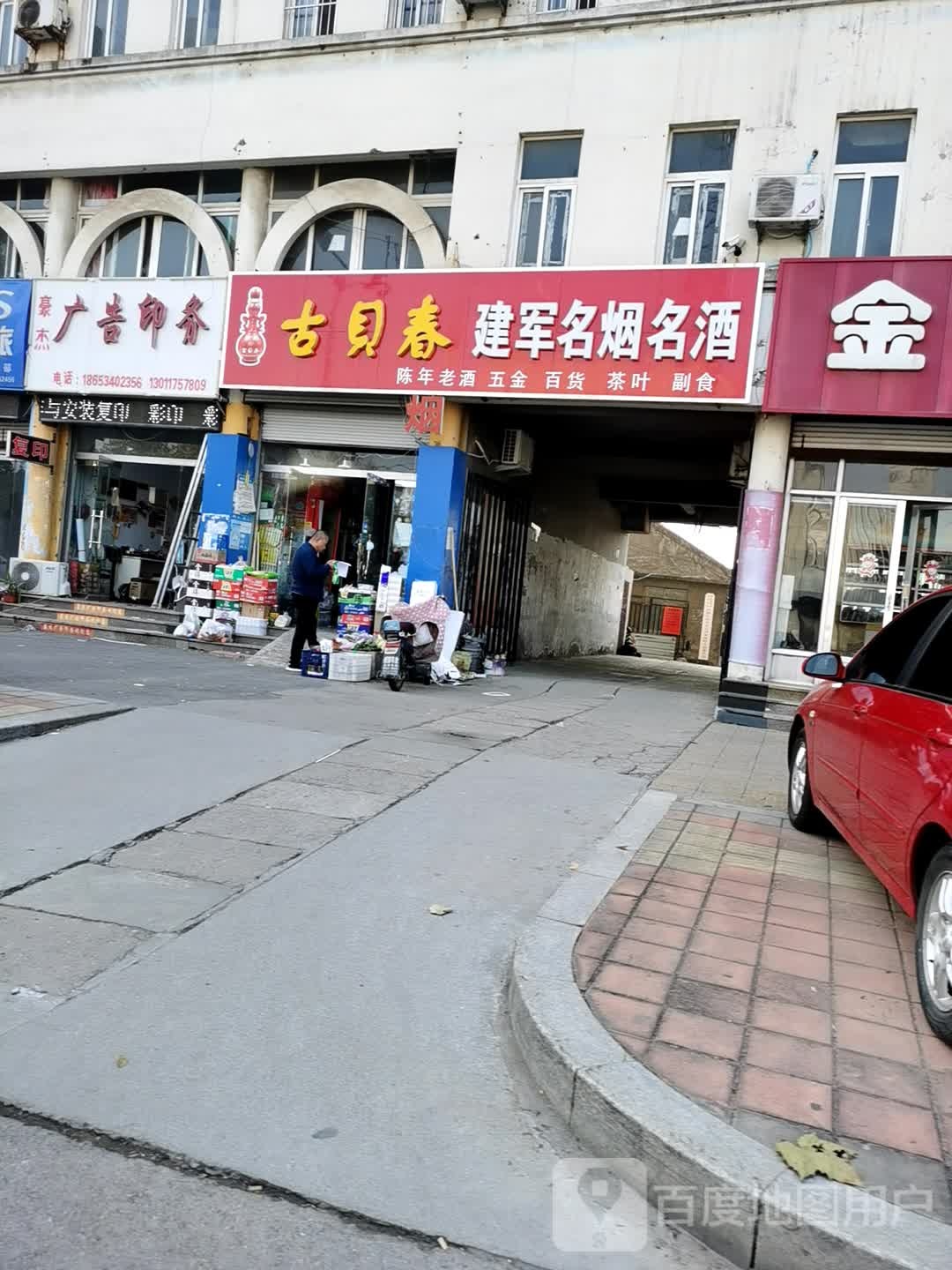 建军名人名酒(建设路店)