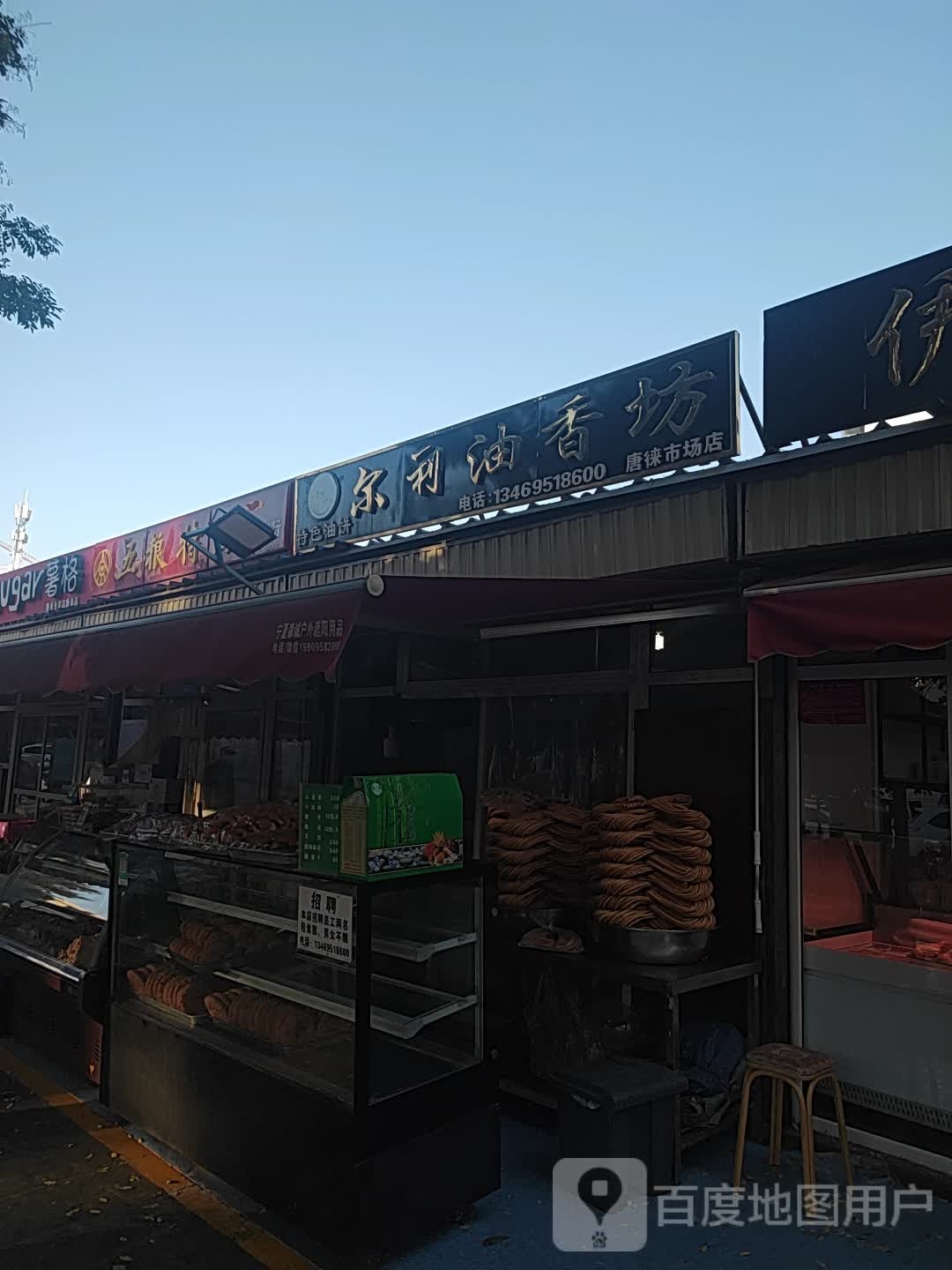 保利油香坊(唐徕市场店)
