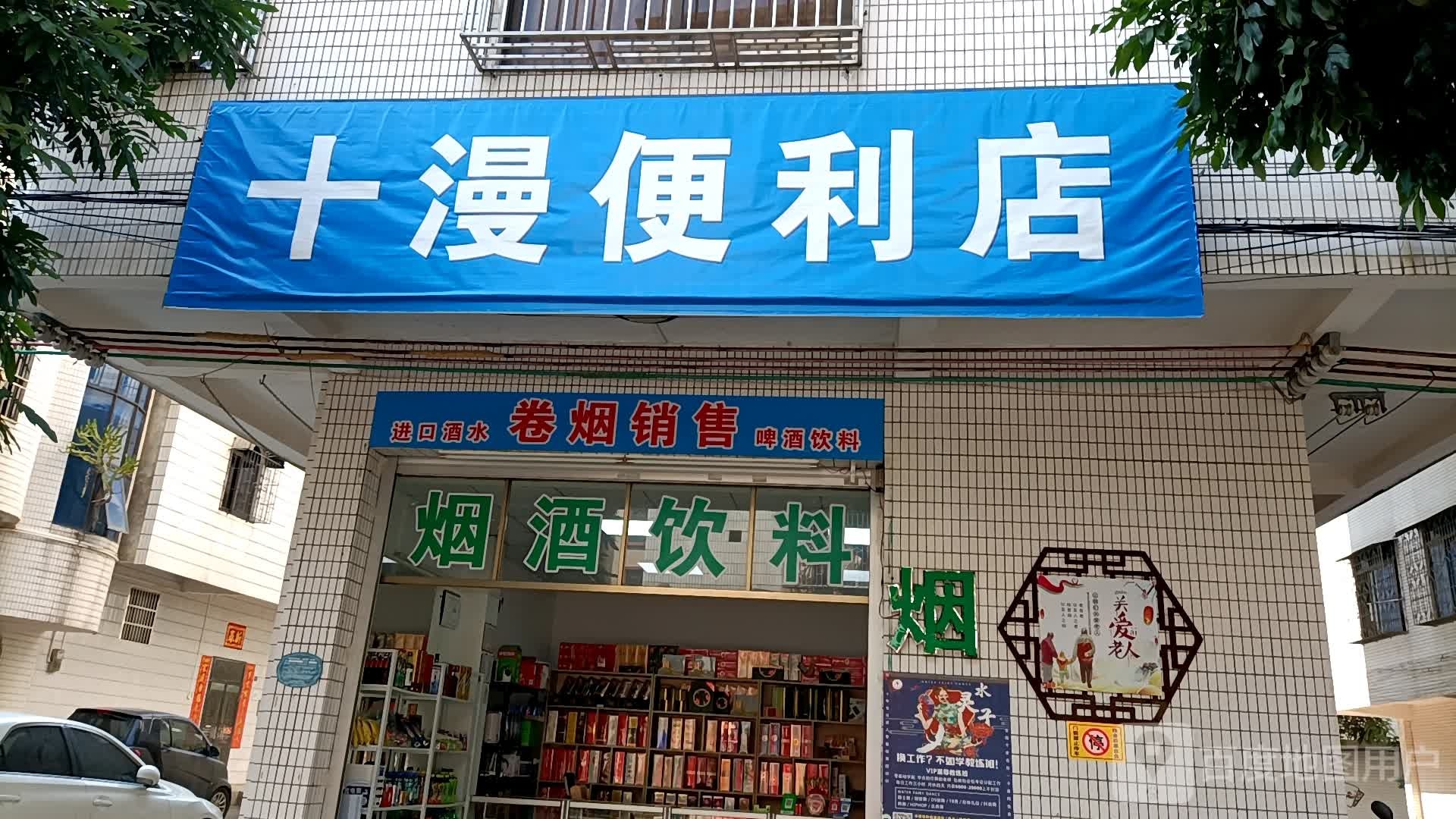 十漫便利店