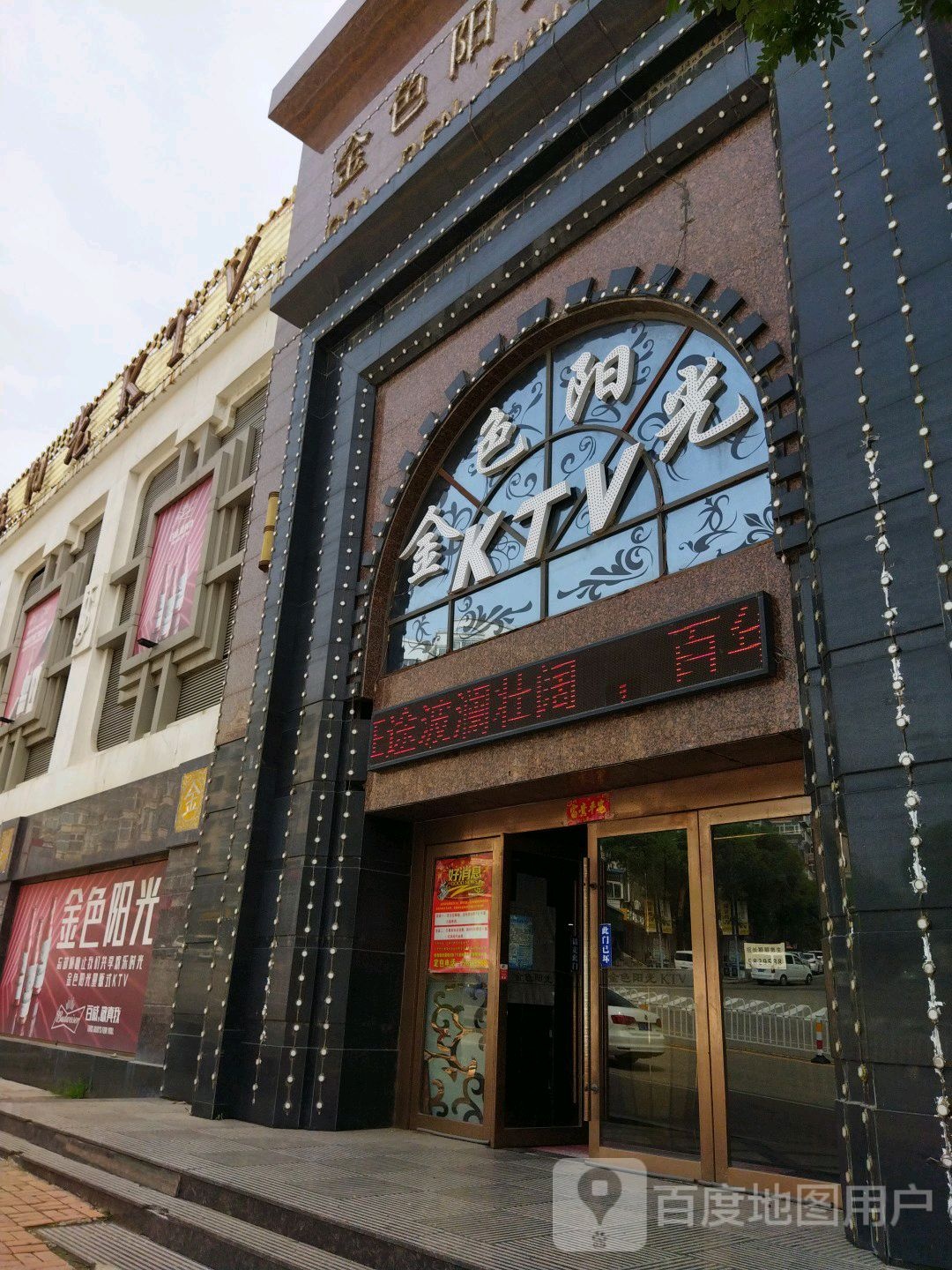 金色阳光俱乐部(北票店)