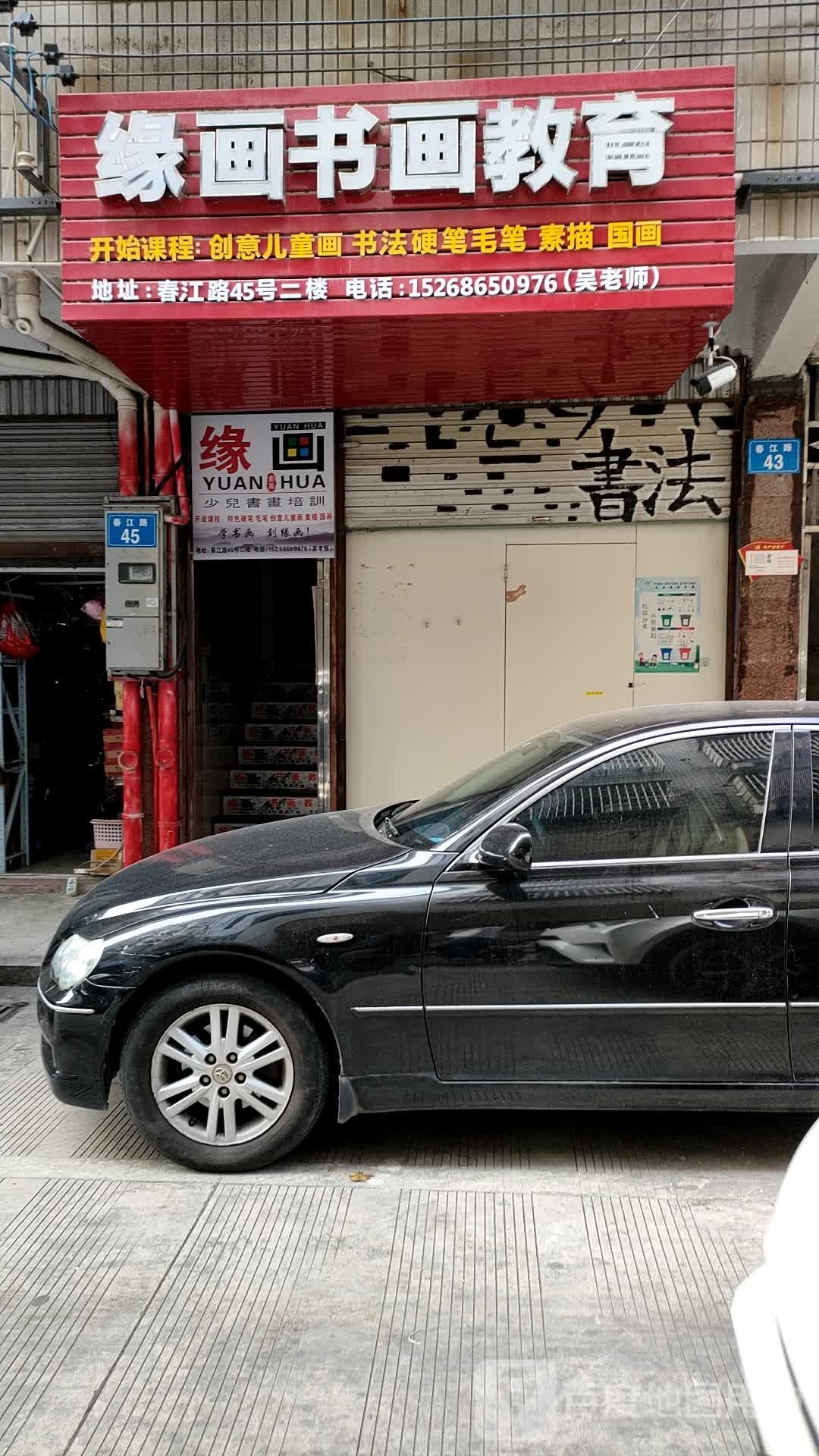 缘画书画教育