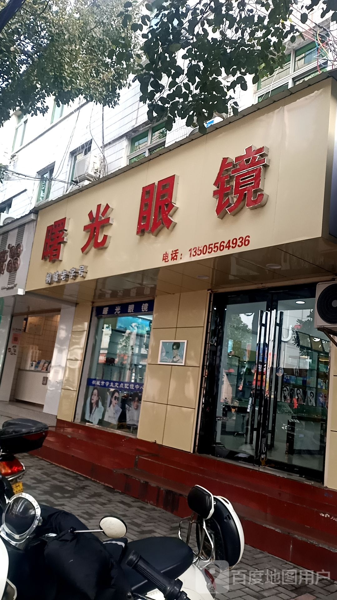 曙光眼睛店(和平路店)