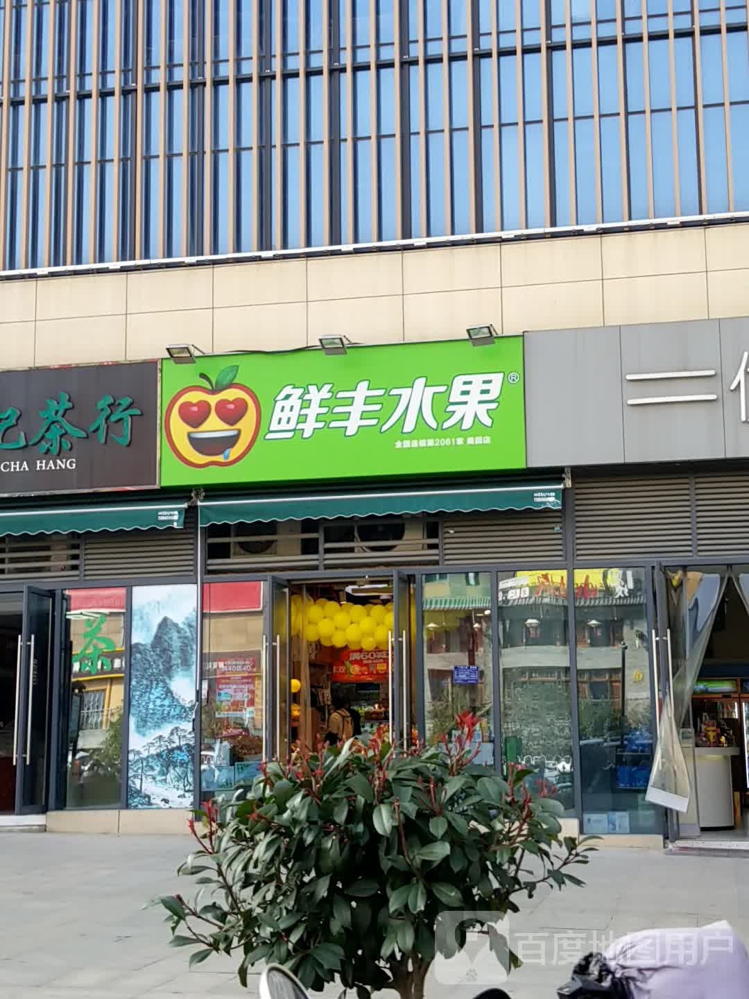 鲜丰水果(奥园店)