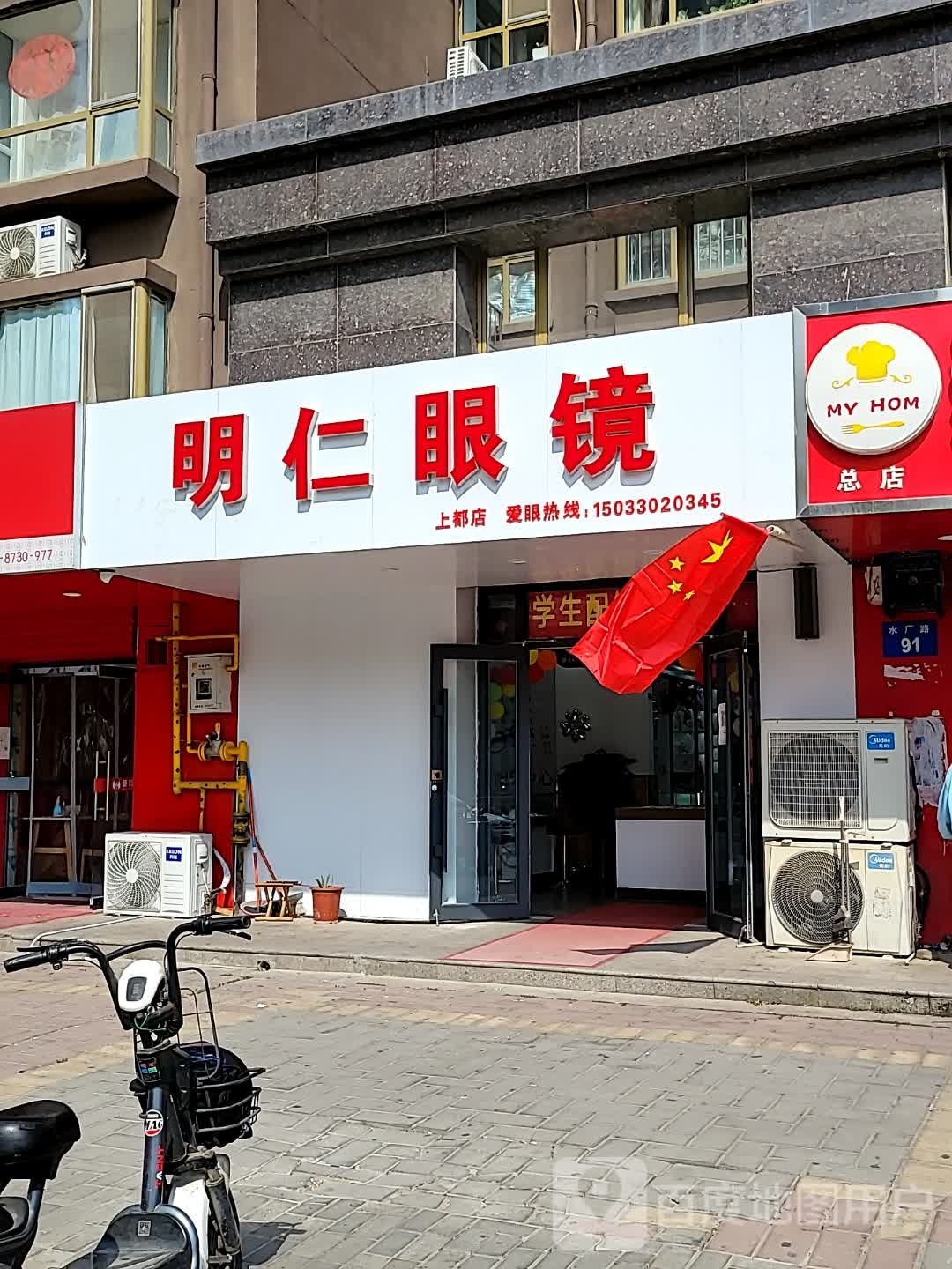 明仁眼(水厂路上都名苑店)