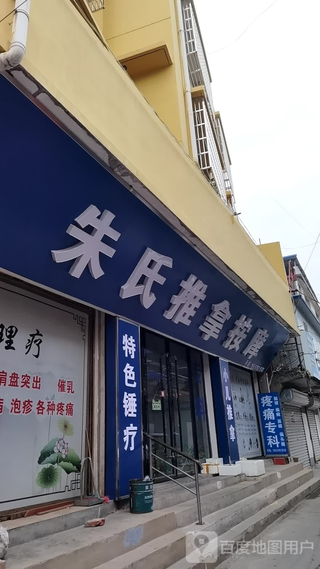 朱市推拿按摩